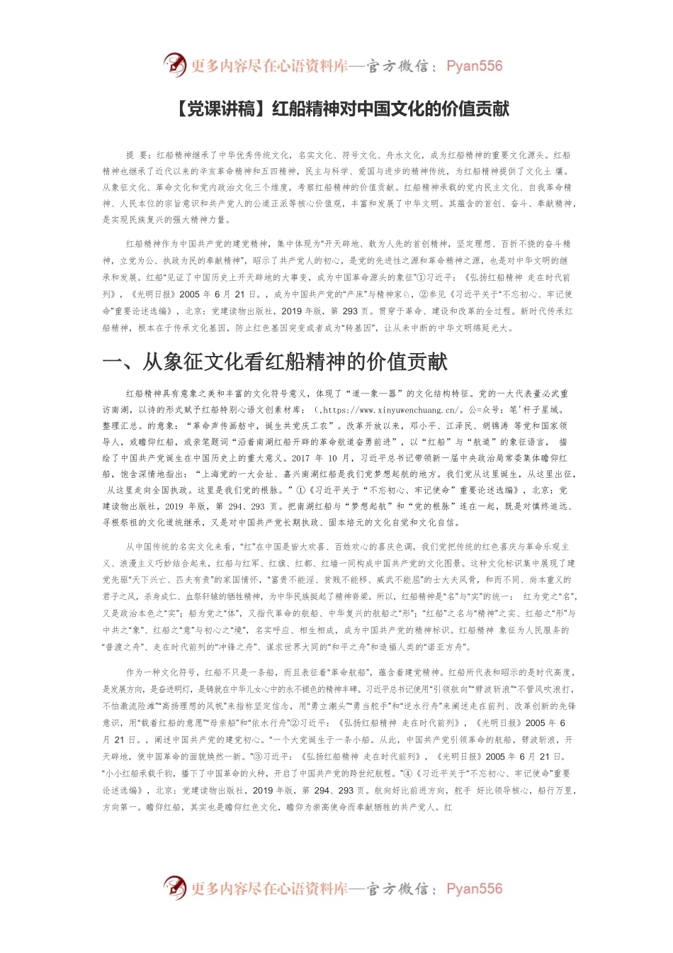 【党课讲稿】红船精神对中国文化的价值贡献.docx_第1页