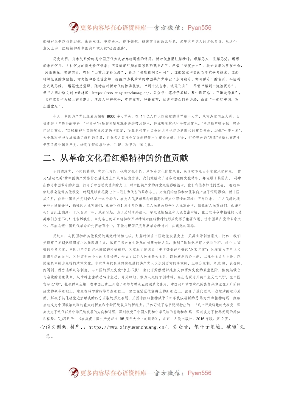 【党课讲稿】红船精神对中国文化的价值贡献.docx_第2页