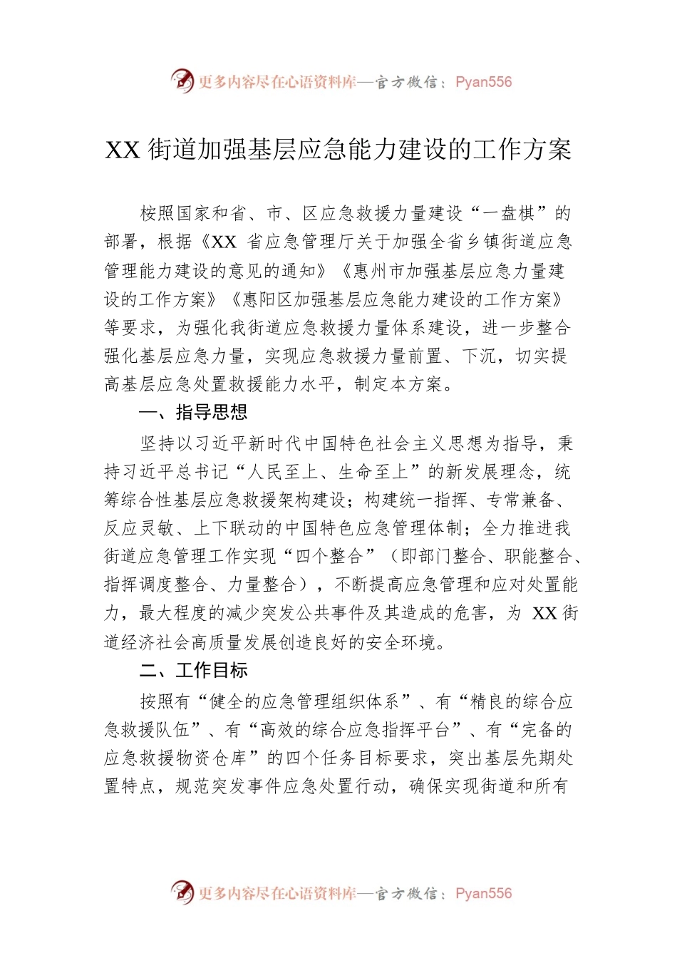 XX街道加强基层应急能力建设的工作方案.docx_第1页