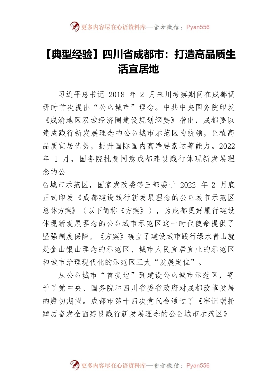 【典型经验】四川省成都市：打造高品质生活宜居地.docx_第1页