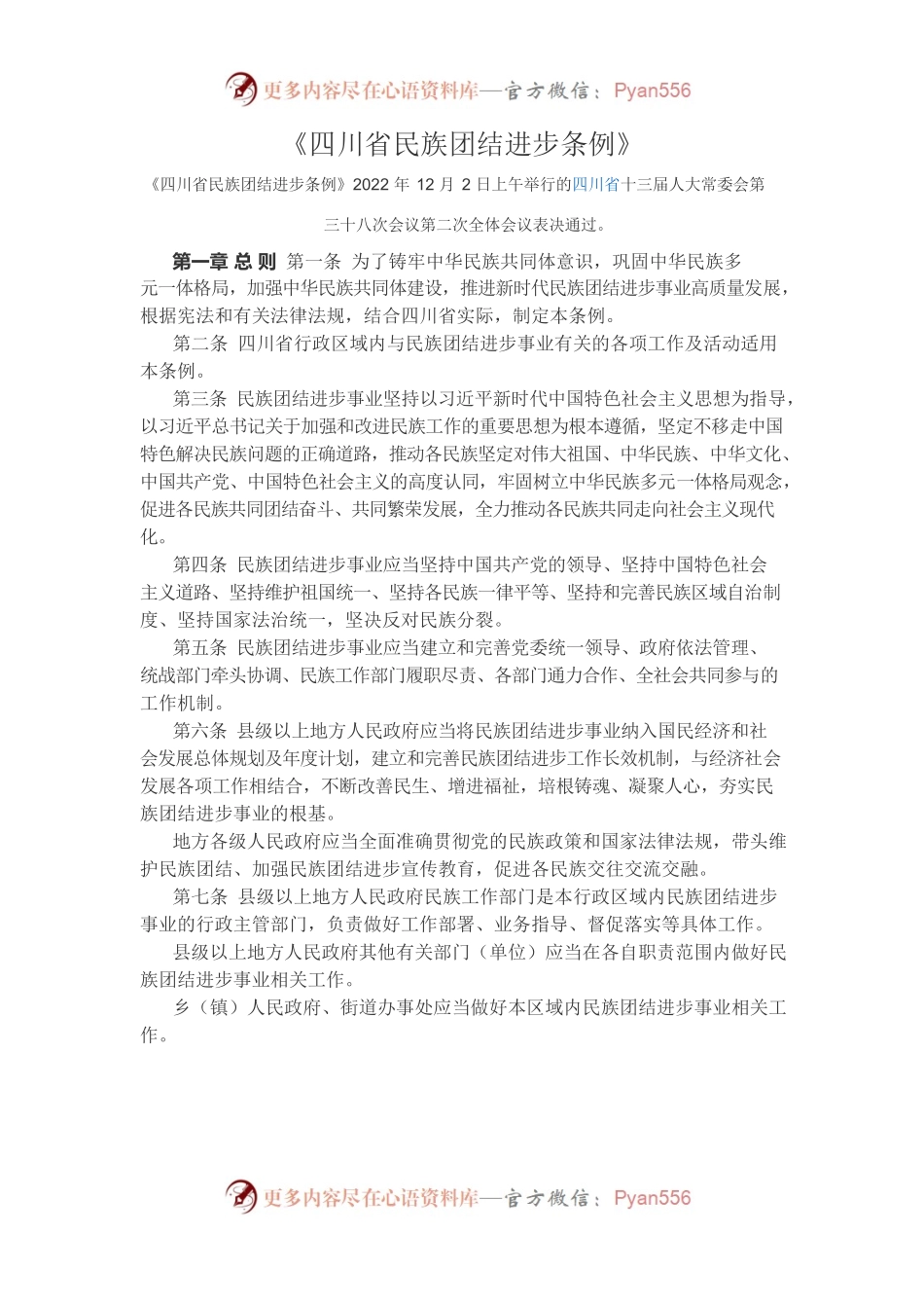 《四川省民族团结进步条例》.docx_第1页