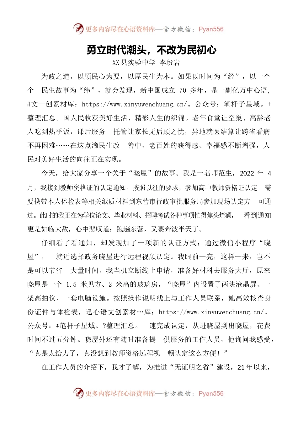 X县实验中学李玢岩宣讲稿《勇立时代潮头，不改为民初心》.docx_第1页