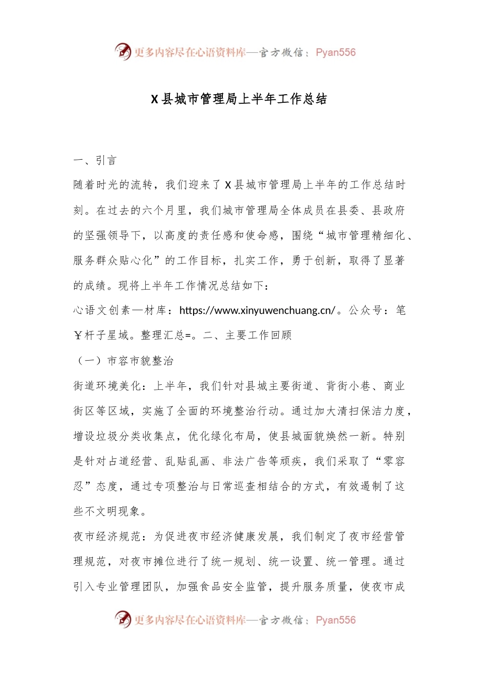 X县城市管理局上半年工作总结.docx_第1页