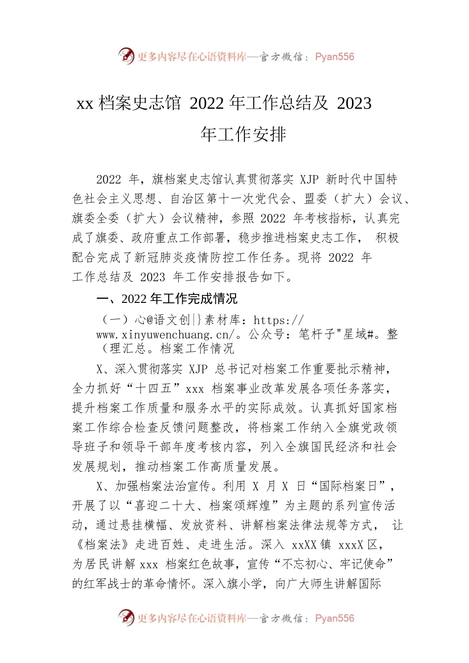 xx档案史志馆2022年工作总结及2023年工作安排.docx_第1页