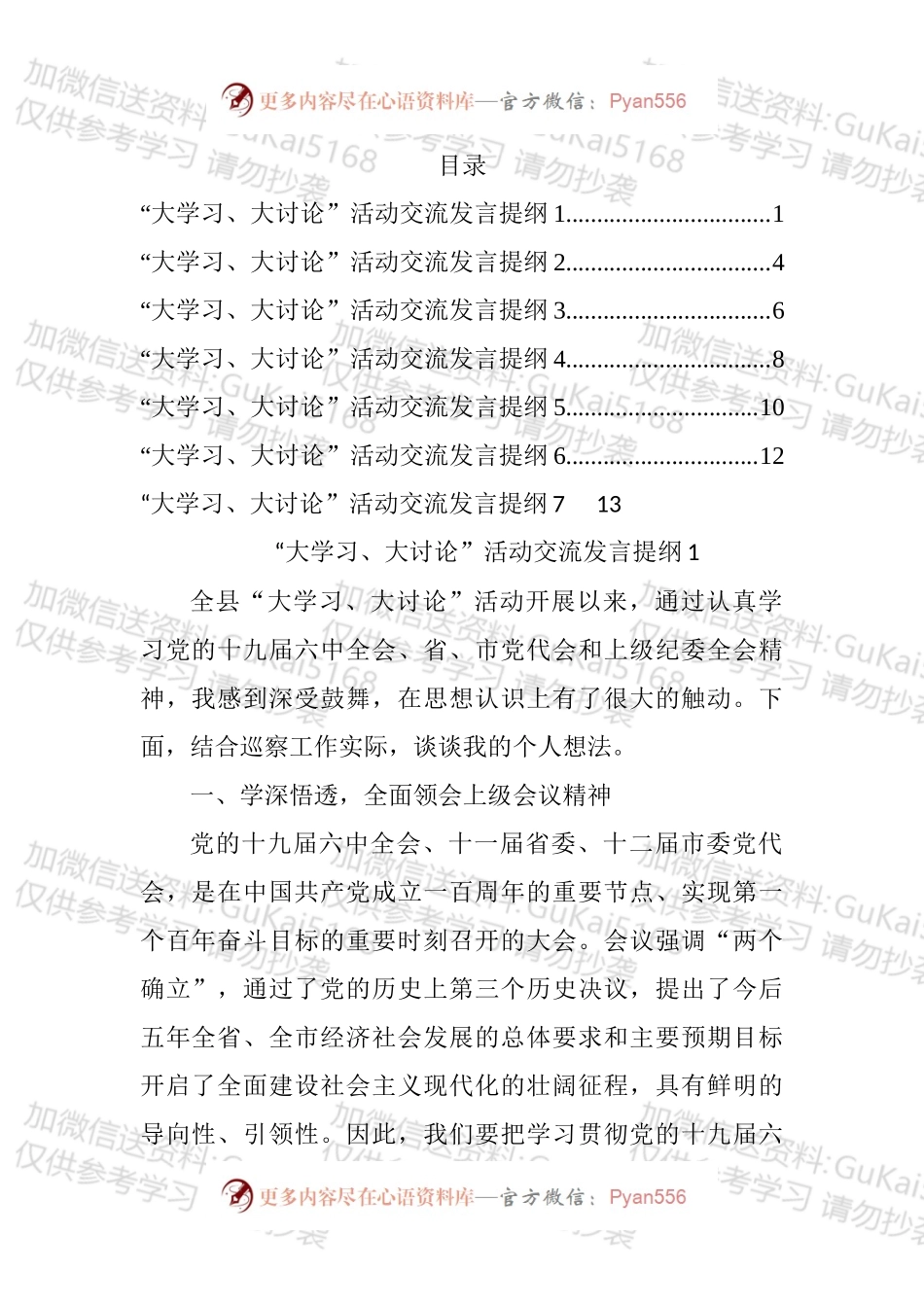 “大学习、大讨论”活动交流发言提纲汇编.docx_第1页