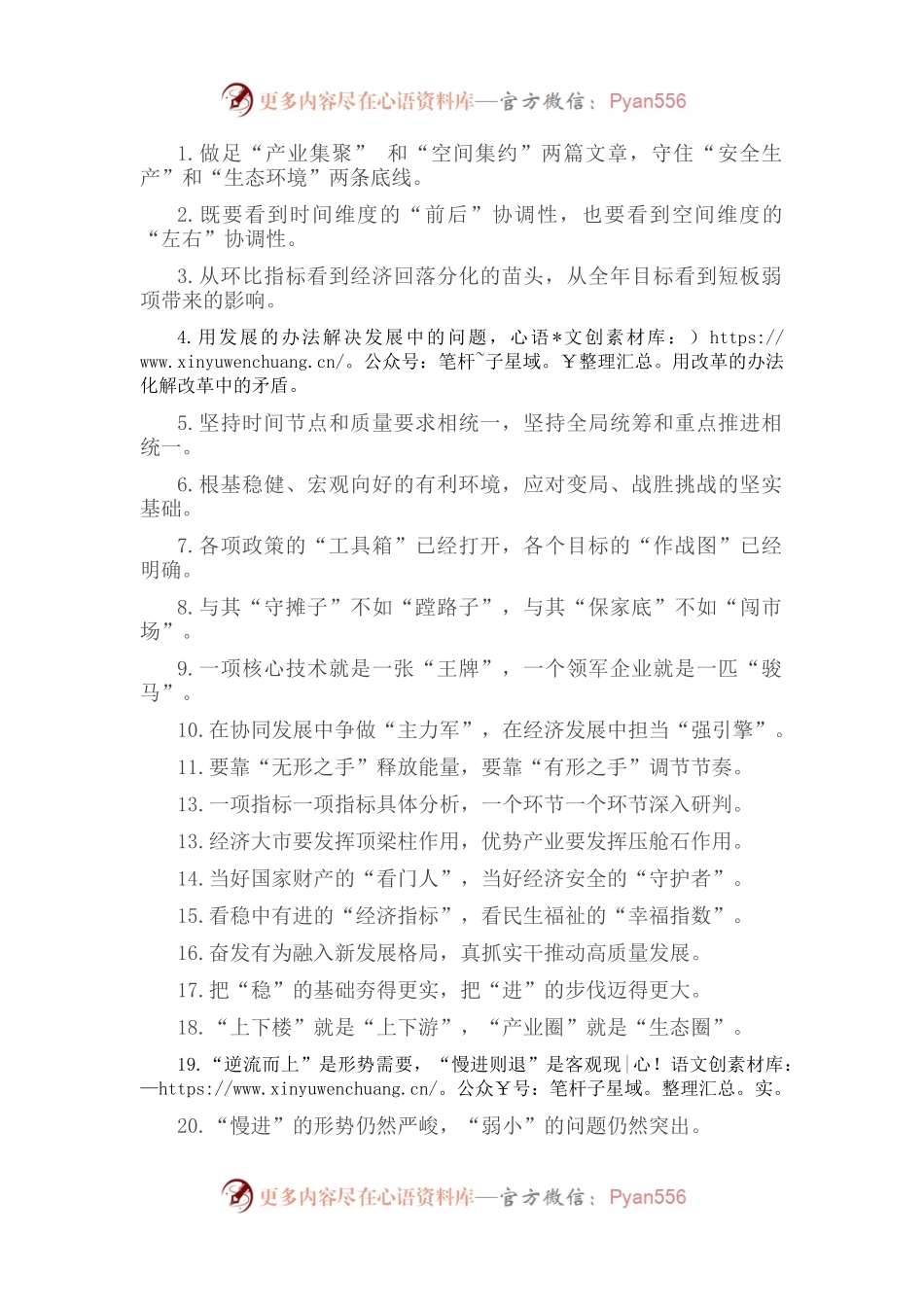 “做足两篇文章”“守住两条底线”：经济发展类过渡句50例.docx_第1页