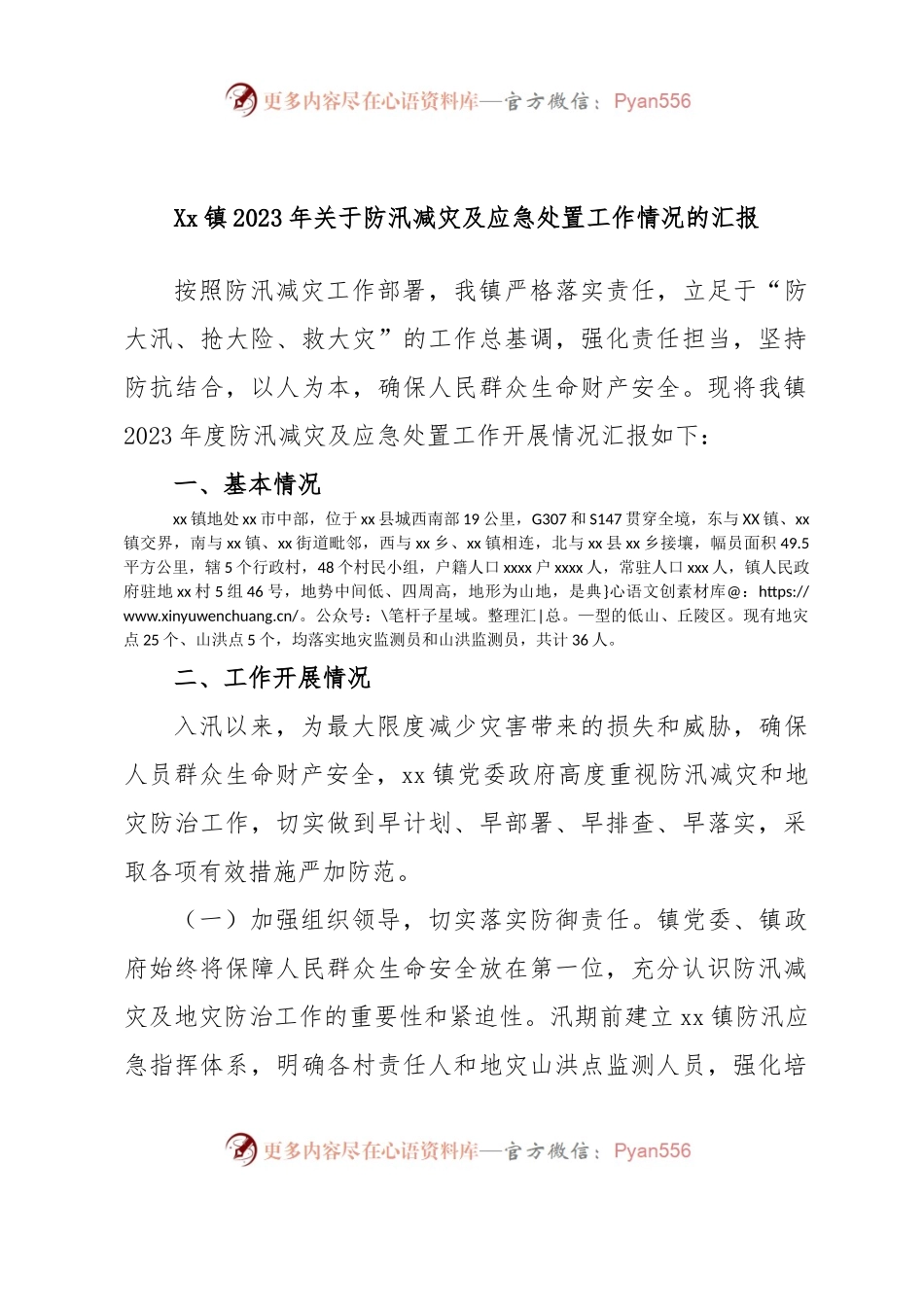 Xx镇2023年关于防汛减灾及应急处置工作情况的汇报.docx_第1页
