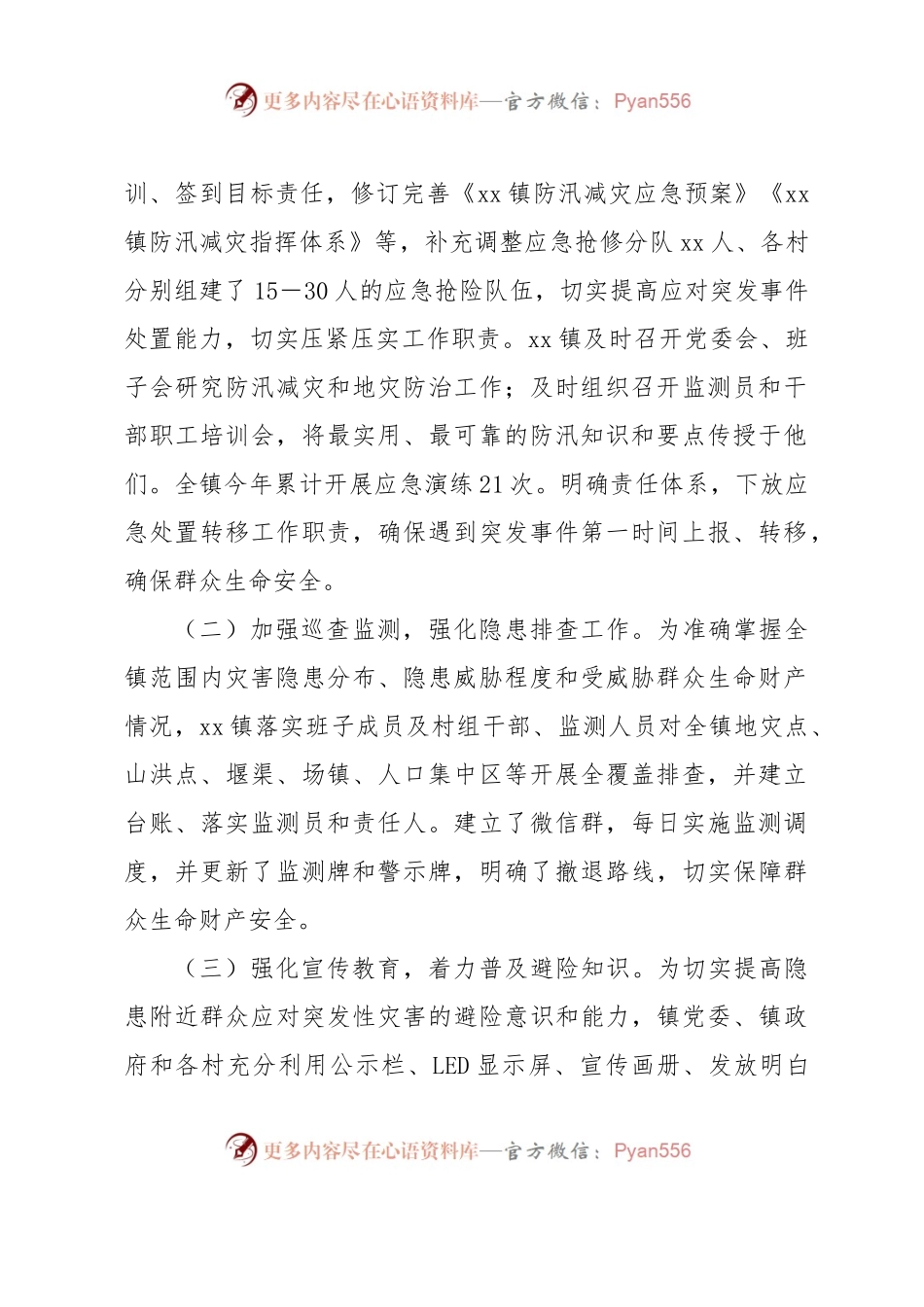 Xx镇2023年关于防汛减灾及应急处置工作情况的汇报.docx_第2页