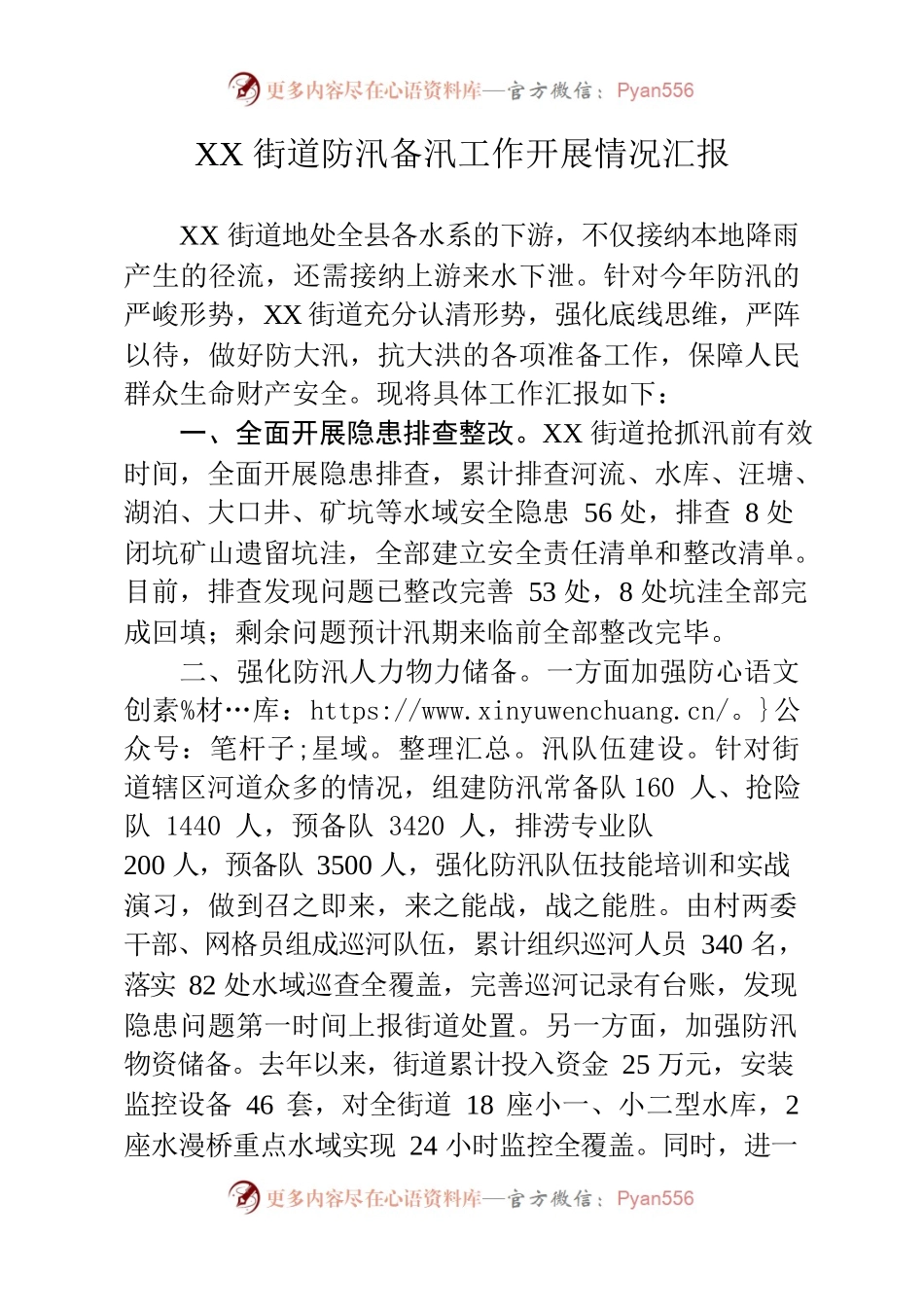 XX街道防汛工作开展情况汇报.docx_第1页
