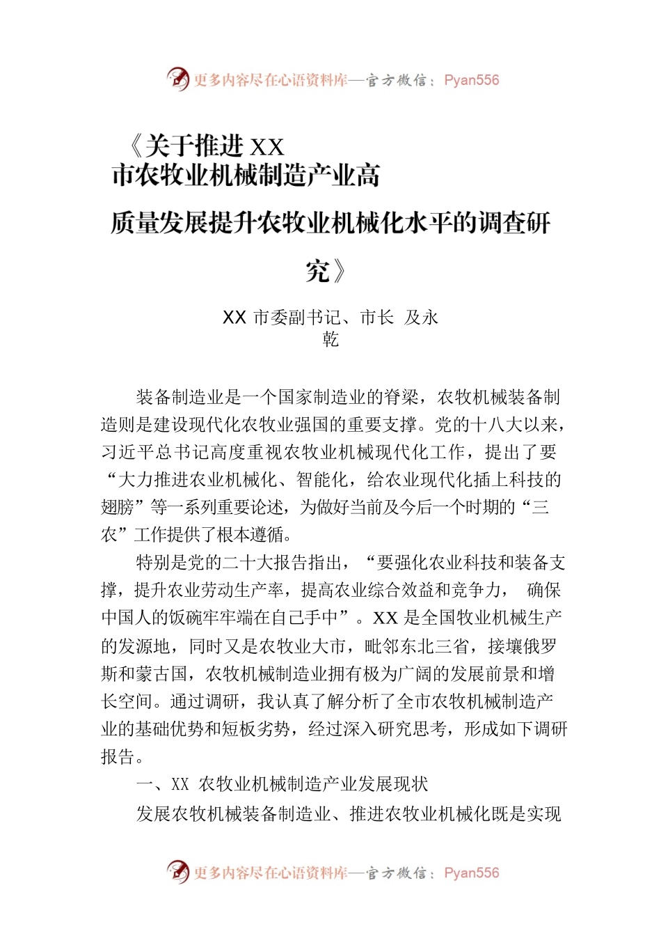 《关于推进XX市农牧业机械制造产业高质量发展提升农牧业机械化水平的调查研究》.docx_第1页