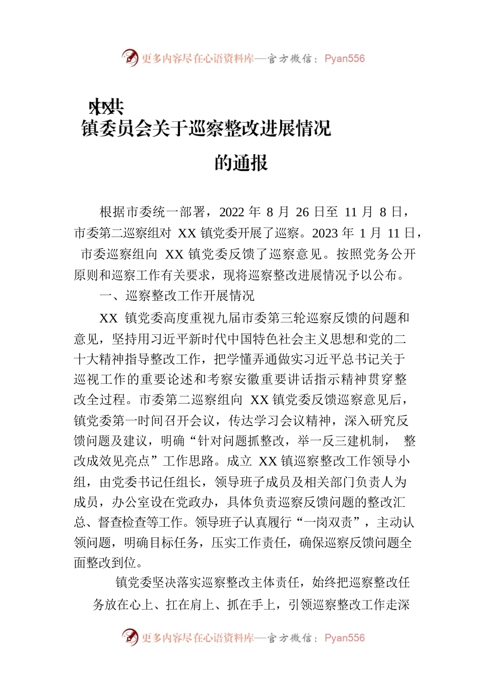 XX镇委员会关于巡察整改进展情况的通报（20230803）.docx_第1页