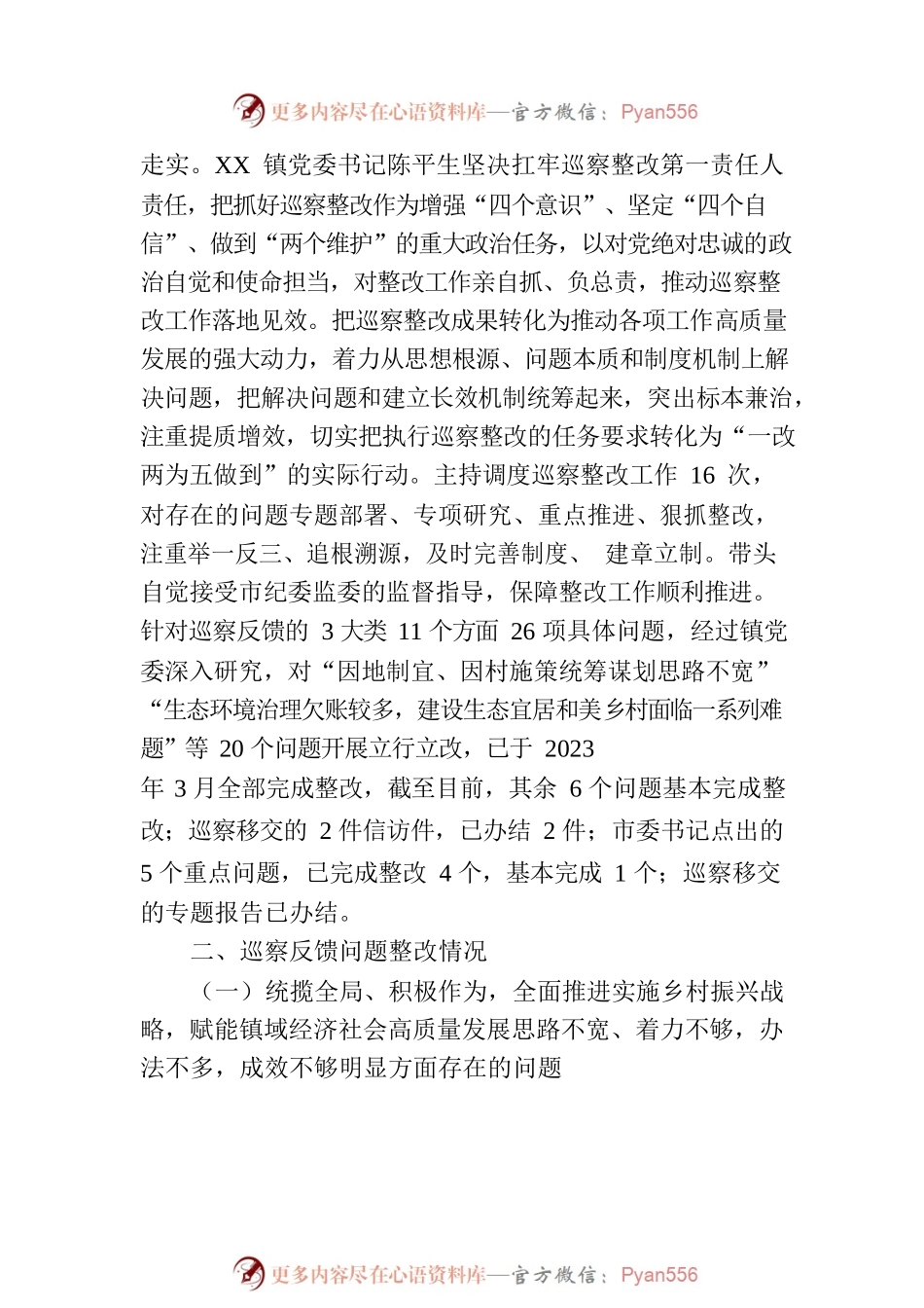 XX镇委员会关于巡察整改进展情况的通报（20230803）.docx_第2页