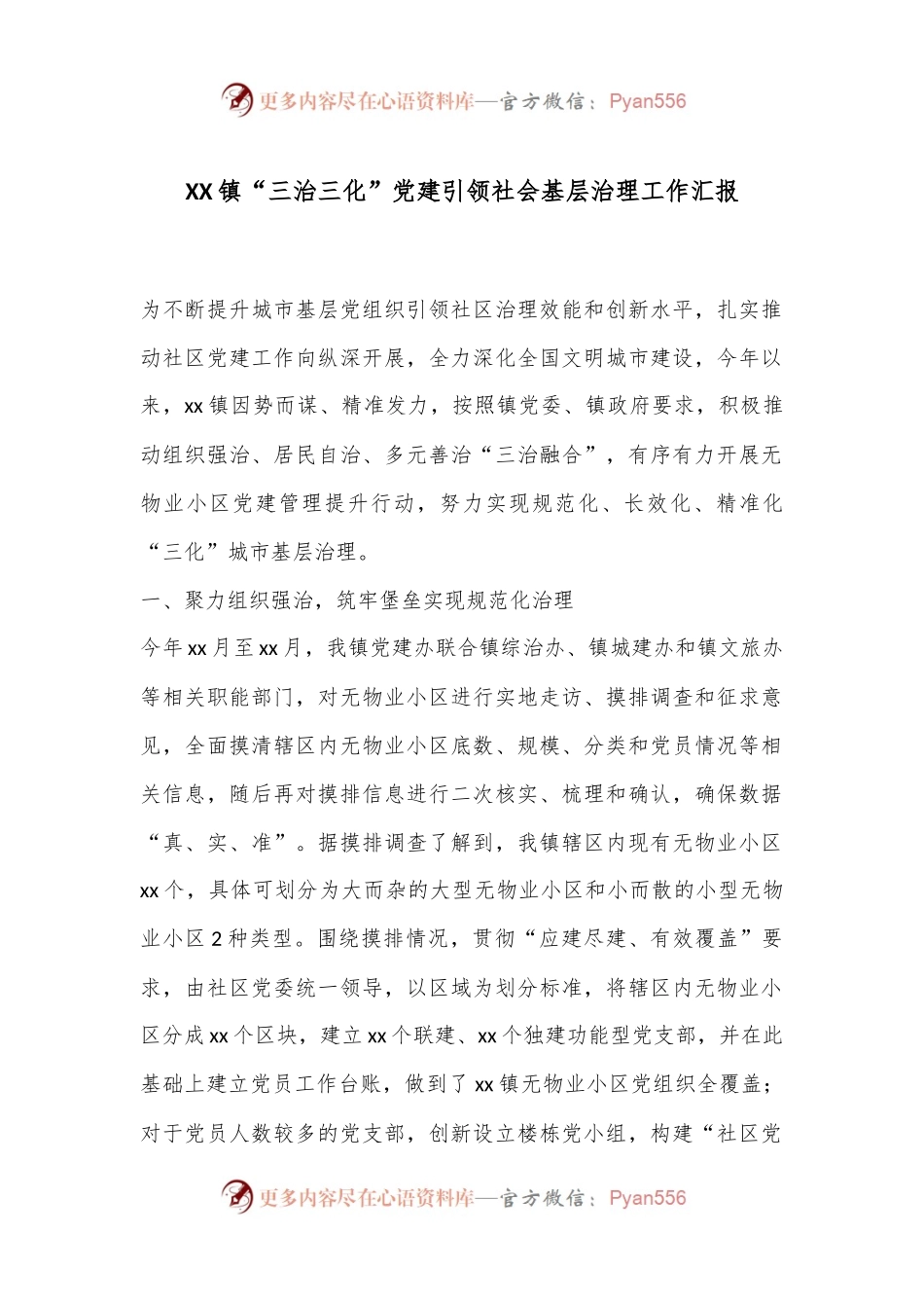 XX镇“三治三化”党建引领社会基层治理工作汇报.docx_第1页