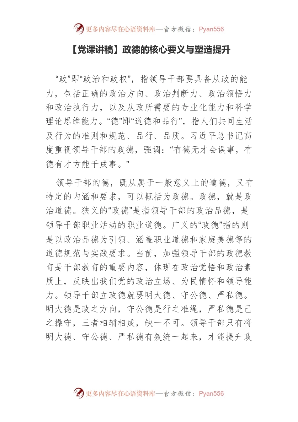 【党课讲稿】政德的核心要义与塑造提升.docx_第1页