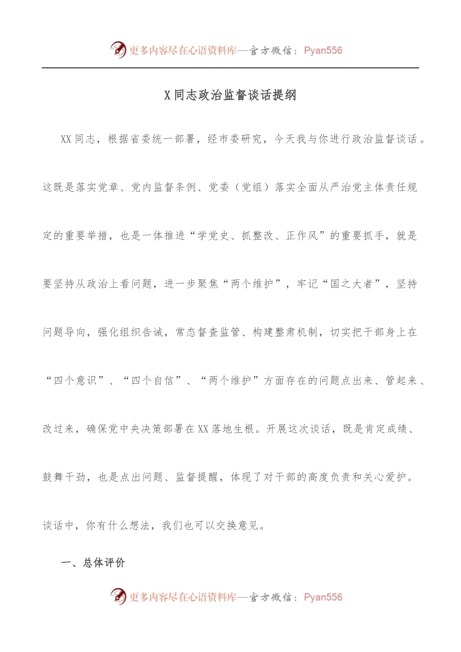 X同志政治监督谈话提纲.docx_第1页