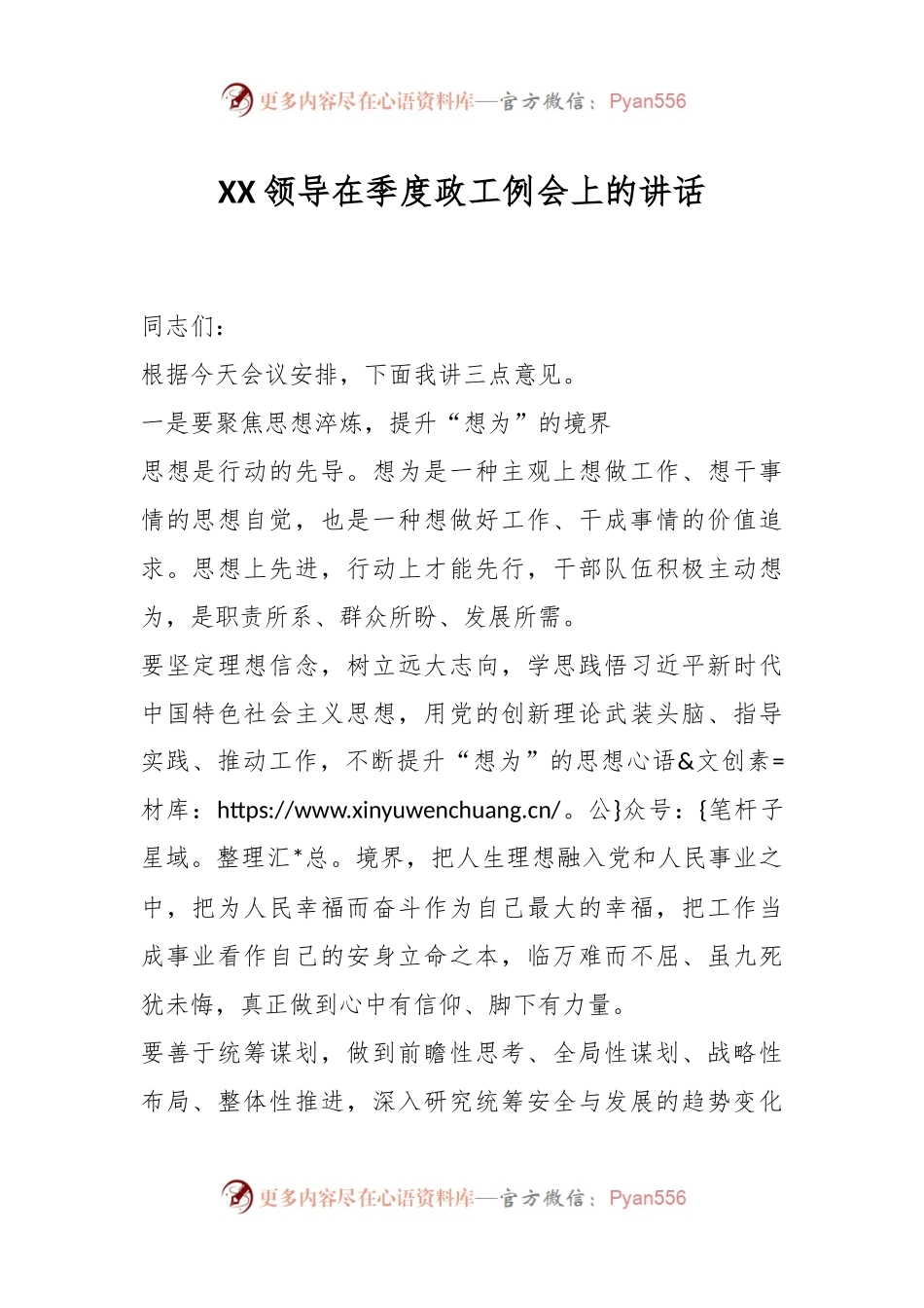 XX领导在季度政工例会上的讲话.docx_第1页