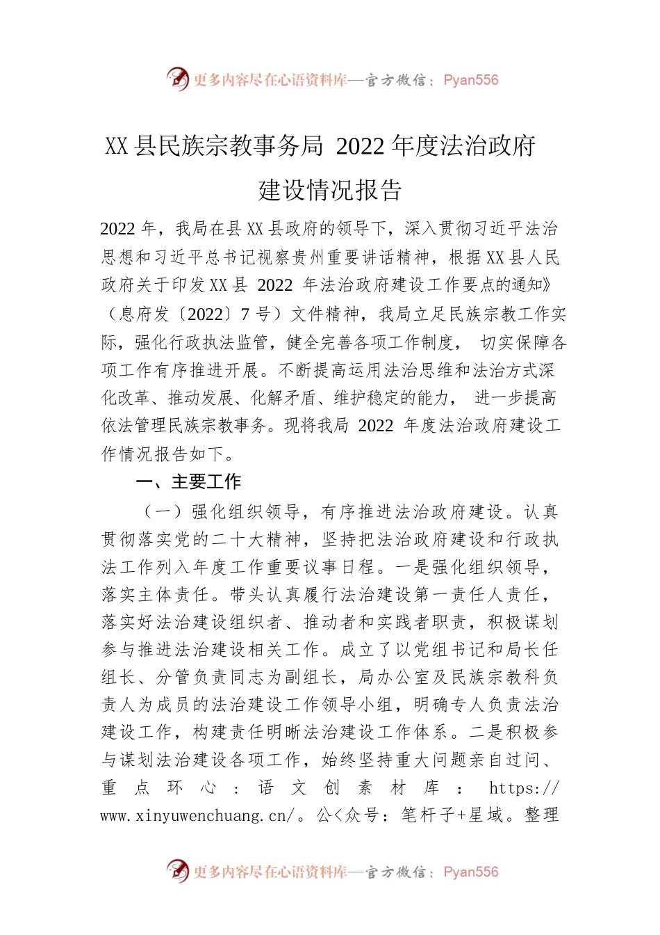 X县民族宗教事务局2022年度法治政府建设情况报告.docx_第1页