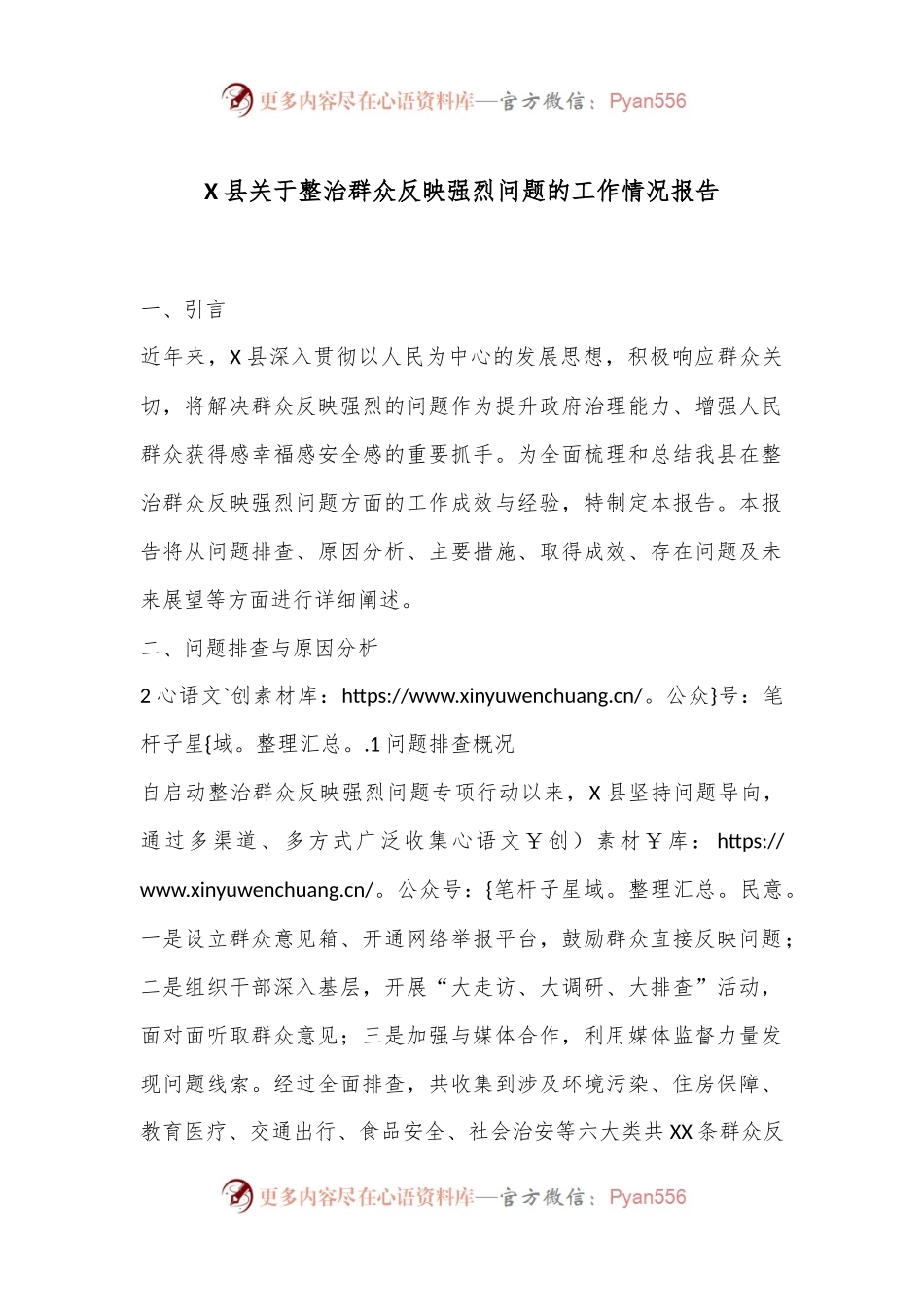 X县关于整治群众反映强烈问题的工作情况报告.docx_第1页
