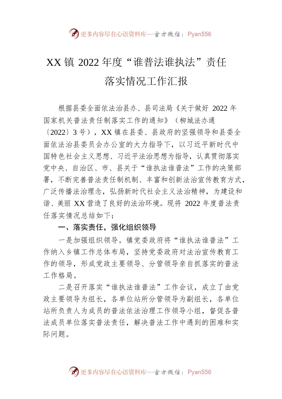 XX镇2022年度“谁普法谁执法”责任落实情况工作汇报（20221130）.docx_第1页