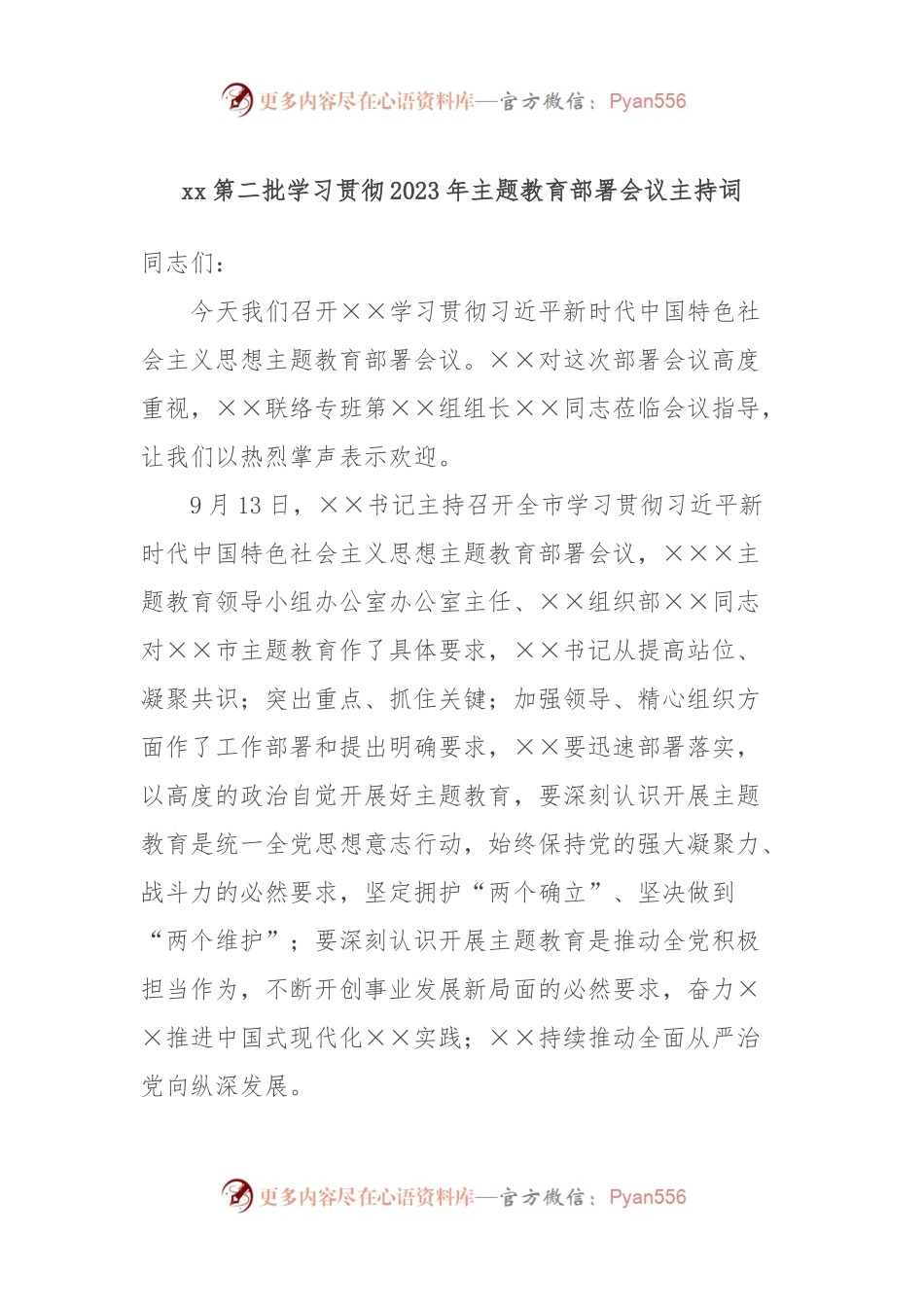 xx第二批学习贯彻2023年主题教育部署会议主持词.docx_第1页