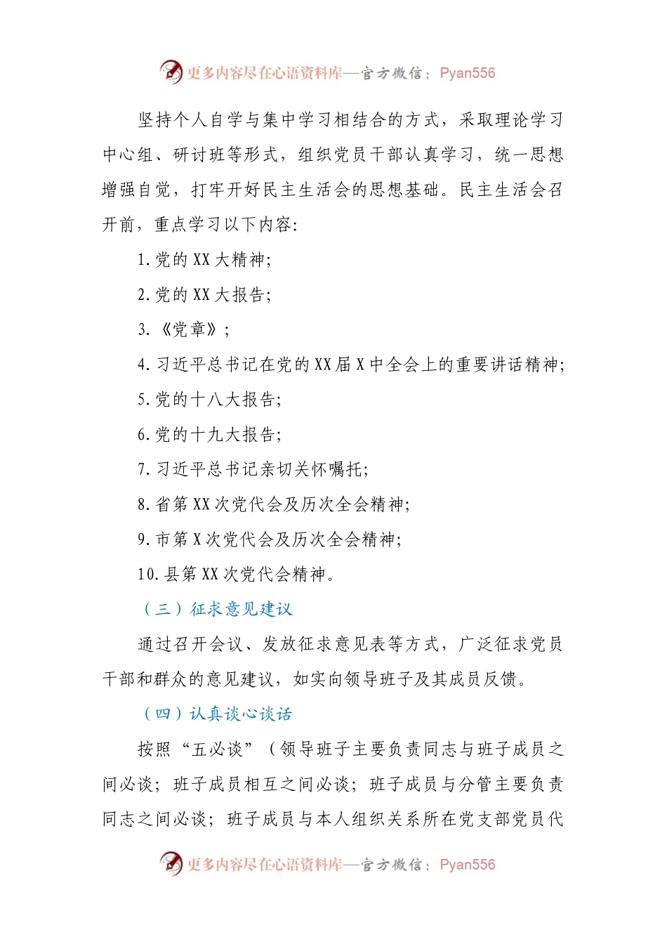 XX镇2022年度党员领导干部民主生活会工作方案.docx_第2页
