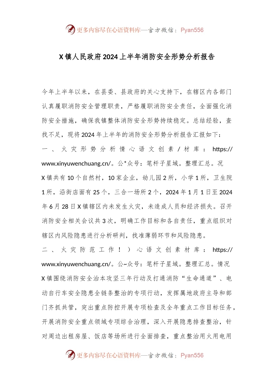 X镇人民政府2024上半年消防安全形势分析报告.docx_第1页