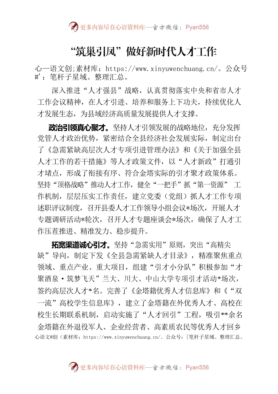 “筑巢引凤”做好新时代人才工作.docx_第1页
