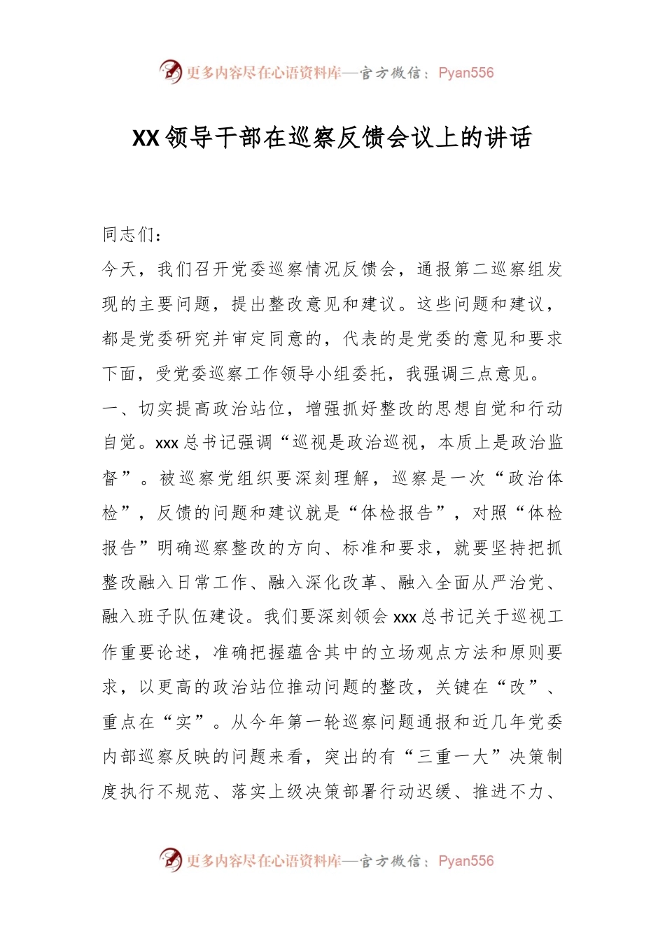 XX领导干部在巡察反馈会议上的讲话.docx_第1页