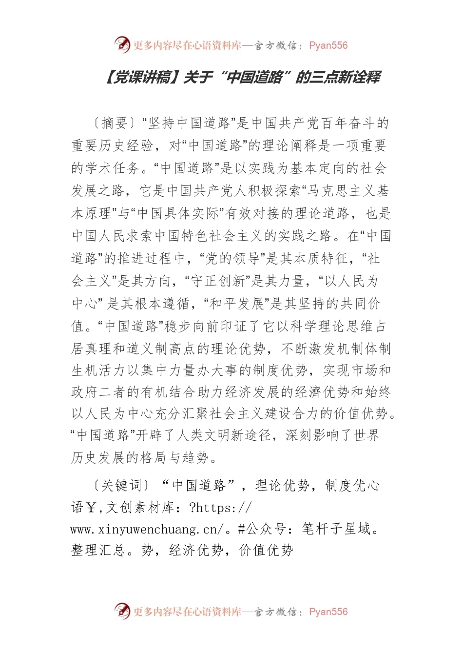 【党课讲稿】关于“中国道路”的三点新诠释.docx_第1页