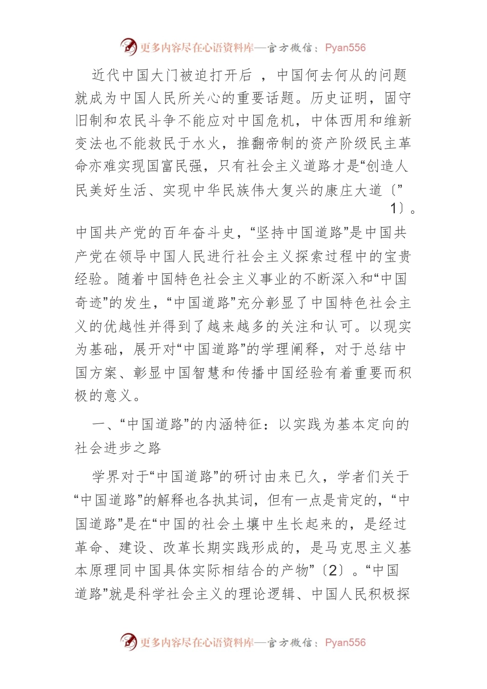 【党课讲稿】关于“中国道路”的三点新诠释.docx_第2页