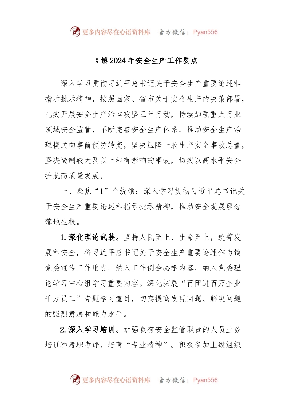 X镇2024年安全生产工作要点.docx_第1页