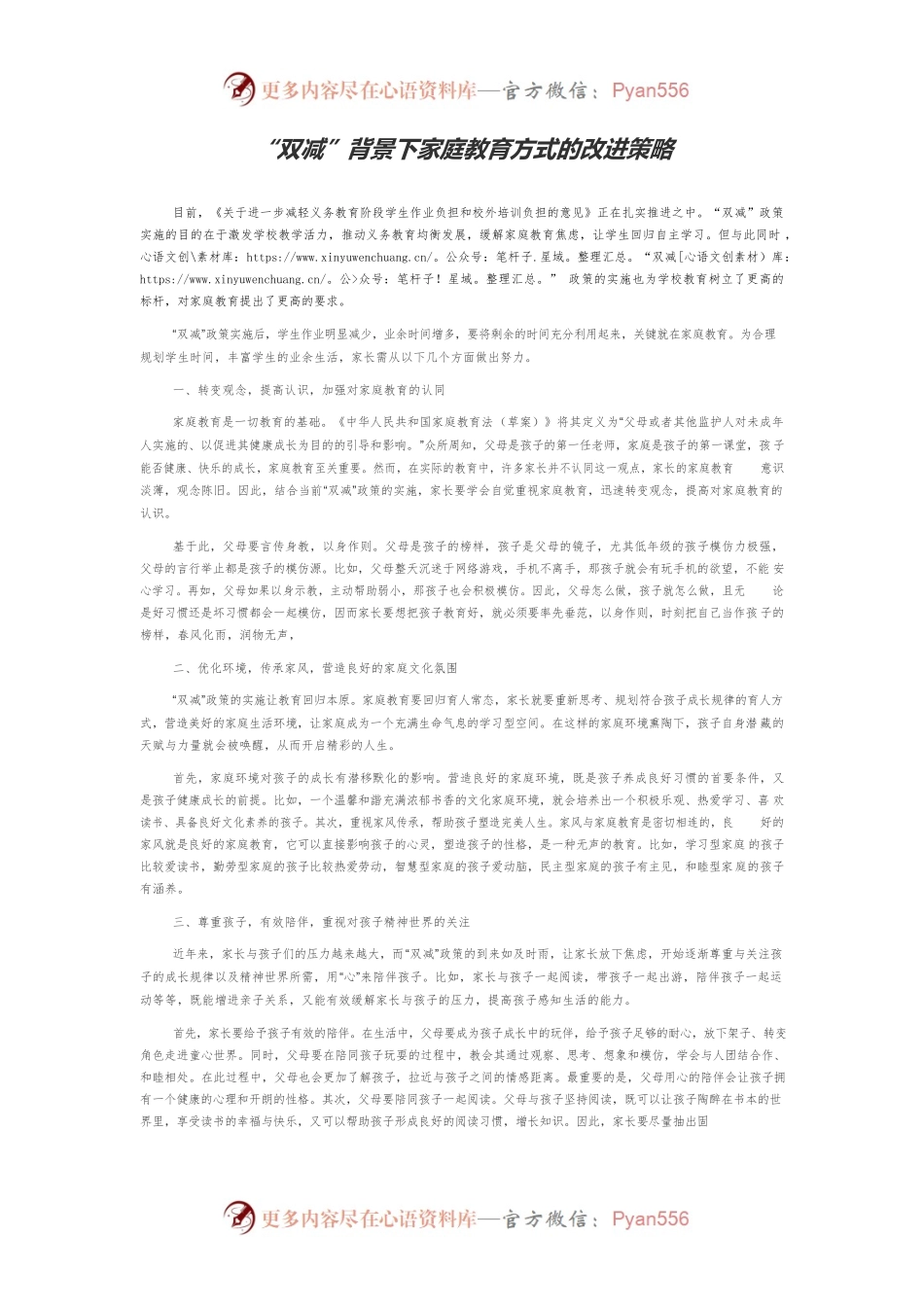 “双减”背景下家庭教育方式的改进策略.docx_第1页