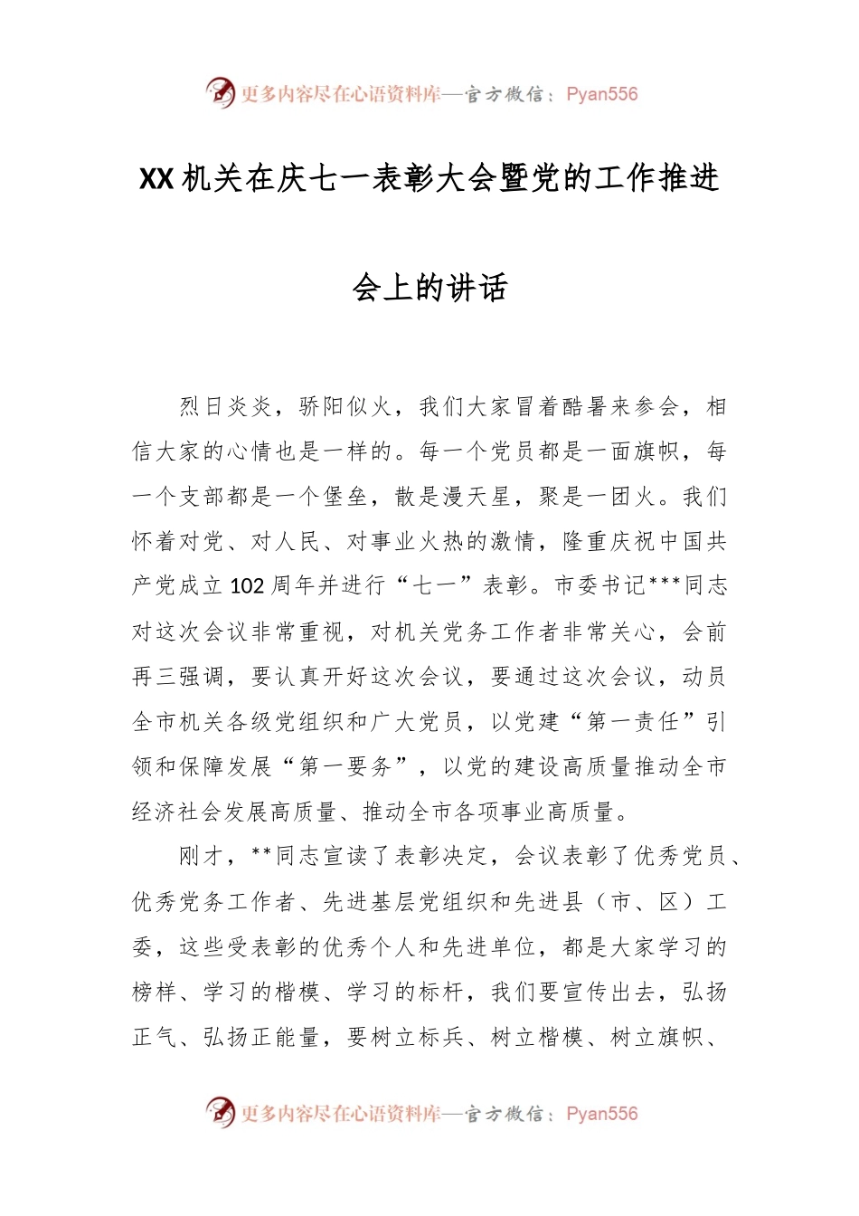 XX机关在庆七一表彰大会暨党的工作推进会上的讲话.docx_第1页