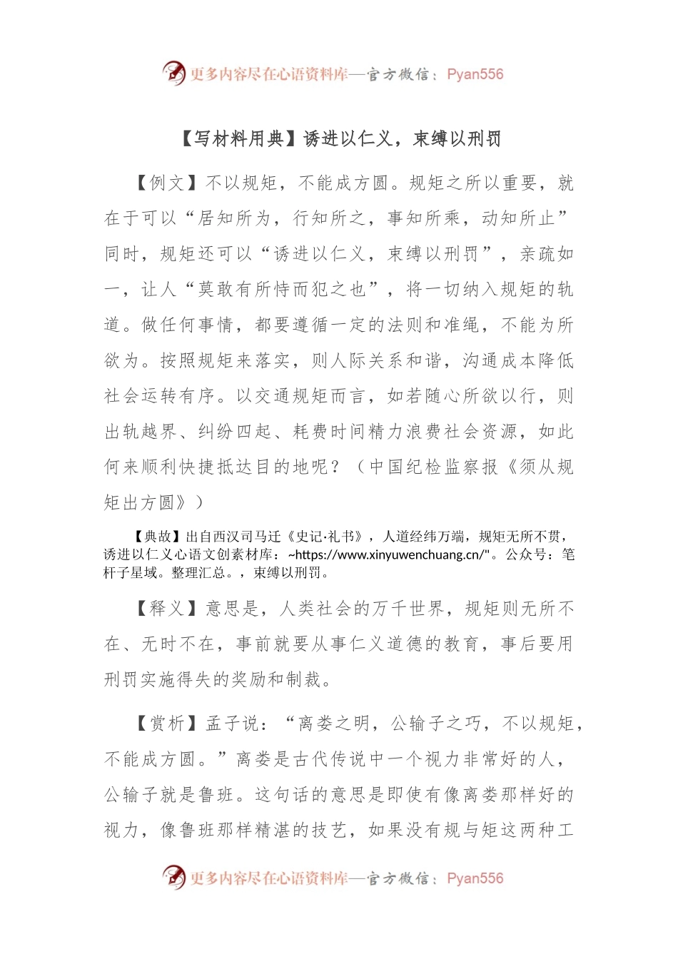 【写材料用典】诱进以仁义，束缚以刑罚.docx_第1页