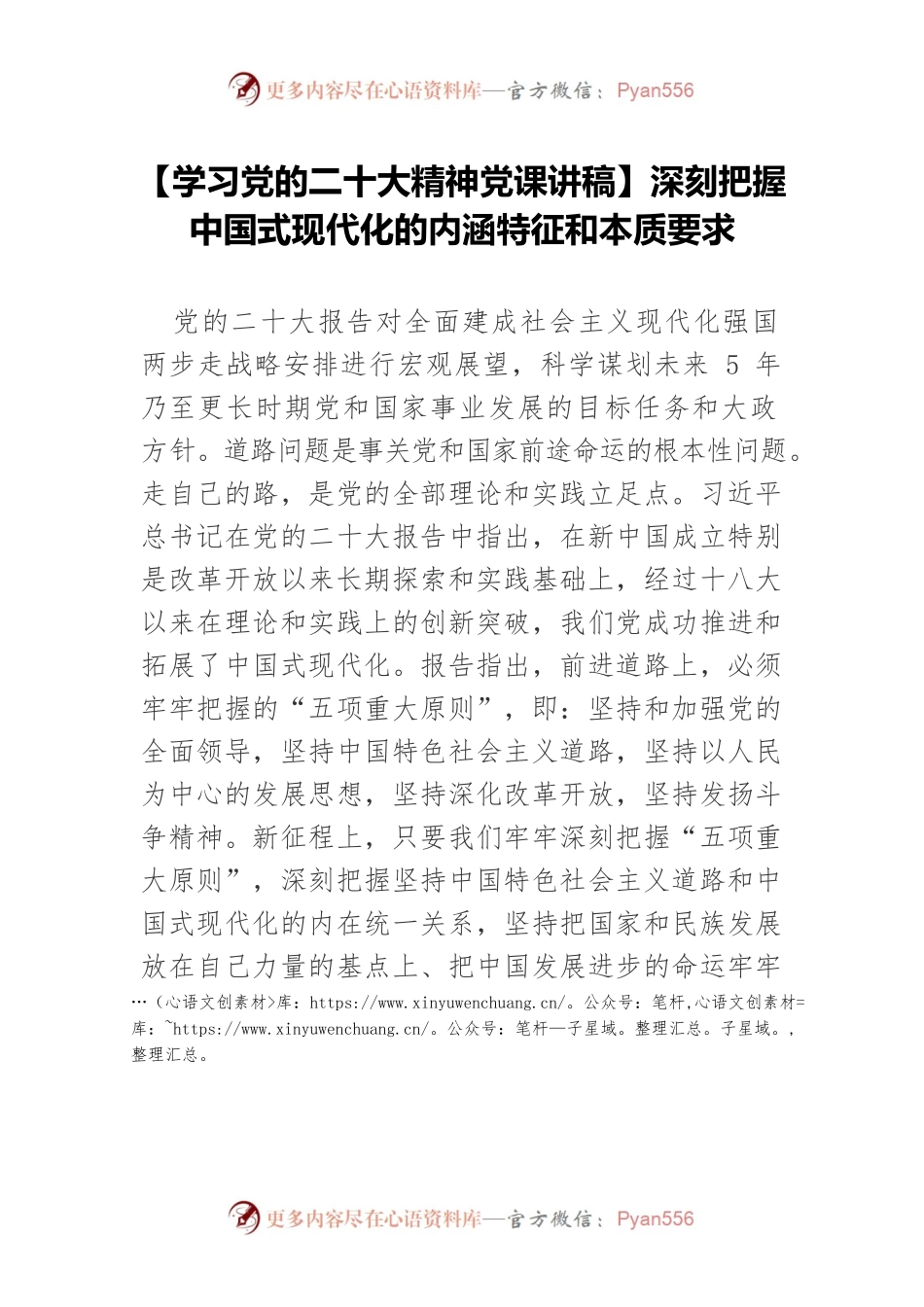 【学习党的二十大精神党课讲稿】深刻把握中国式现代化的内涵特征和本质要求.docx_第1页