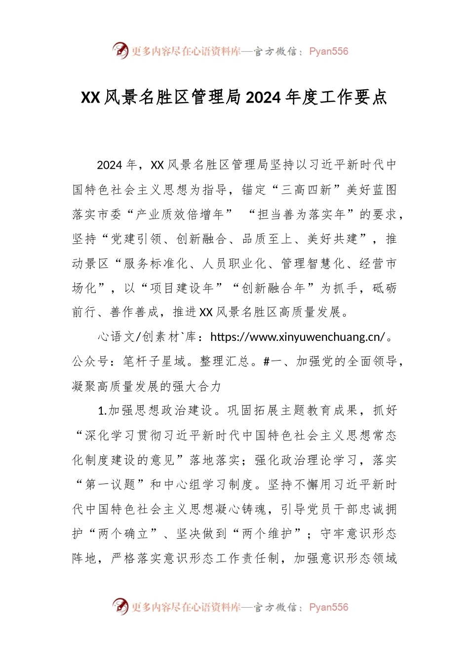 XX风景名胜区管理局2024年度工作要点.docx_第1页