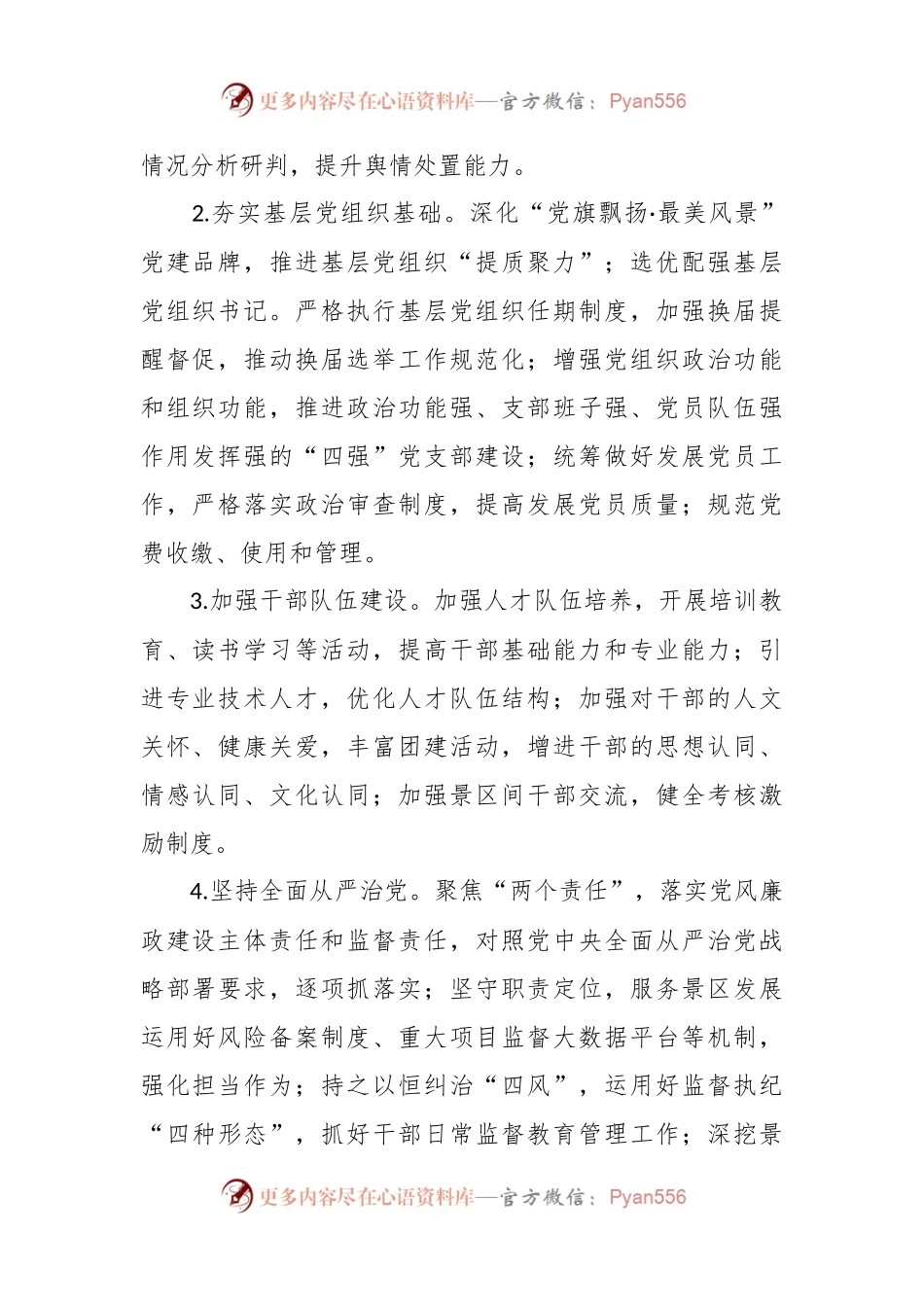 XX风景名胜区管理局2024年度工作要点.docx_第2页