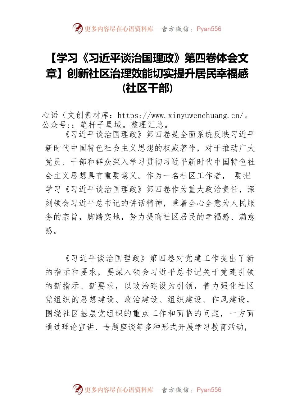 【学习《习近平谈治国理政》第四卷体会文章】创新社区治理效能切实提升居民幸福感(社区干部).docx_第1页