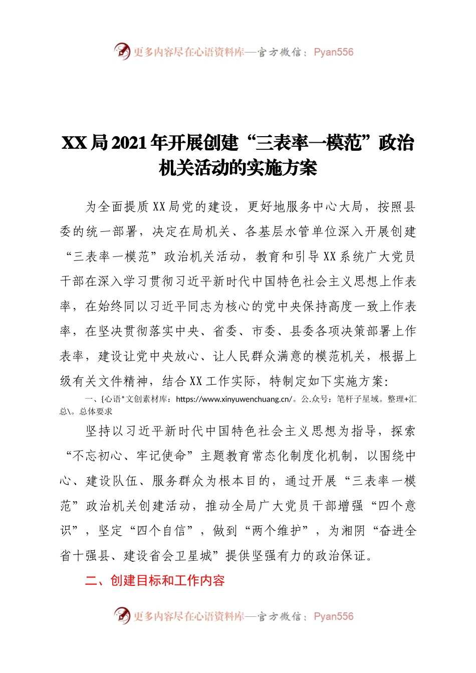 X局2021年开展创建“三表率一模范”政治机关活动的实施方案934952.docx_第1页
