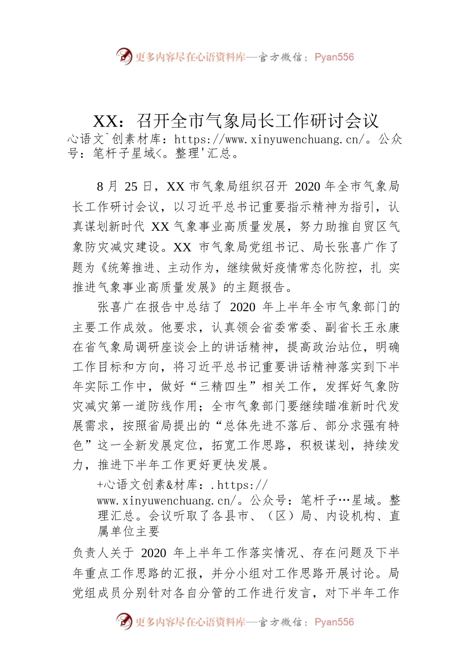 XX：召开全市气象局长工作研讨会议.docx_第1页