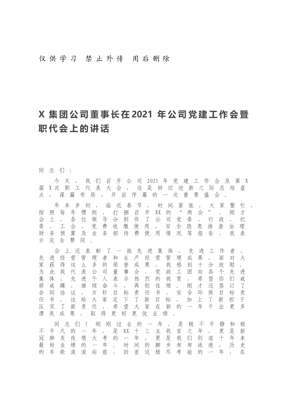X集团公司董事长在2021年公司党建工作会暨职代会上的讲话.docx_第1页