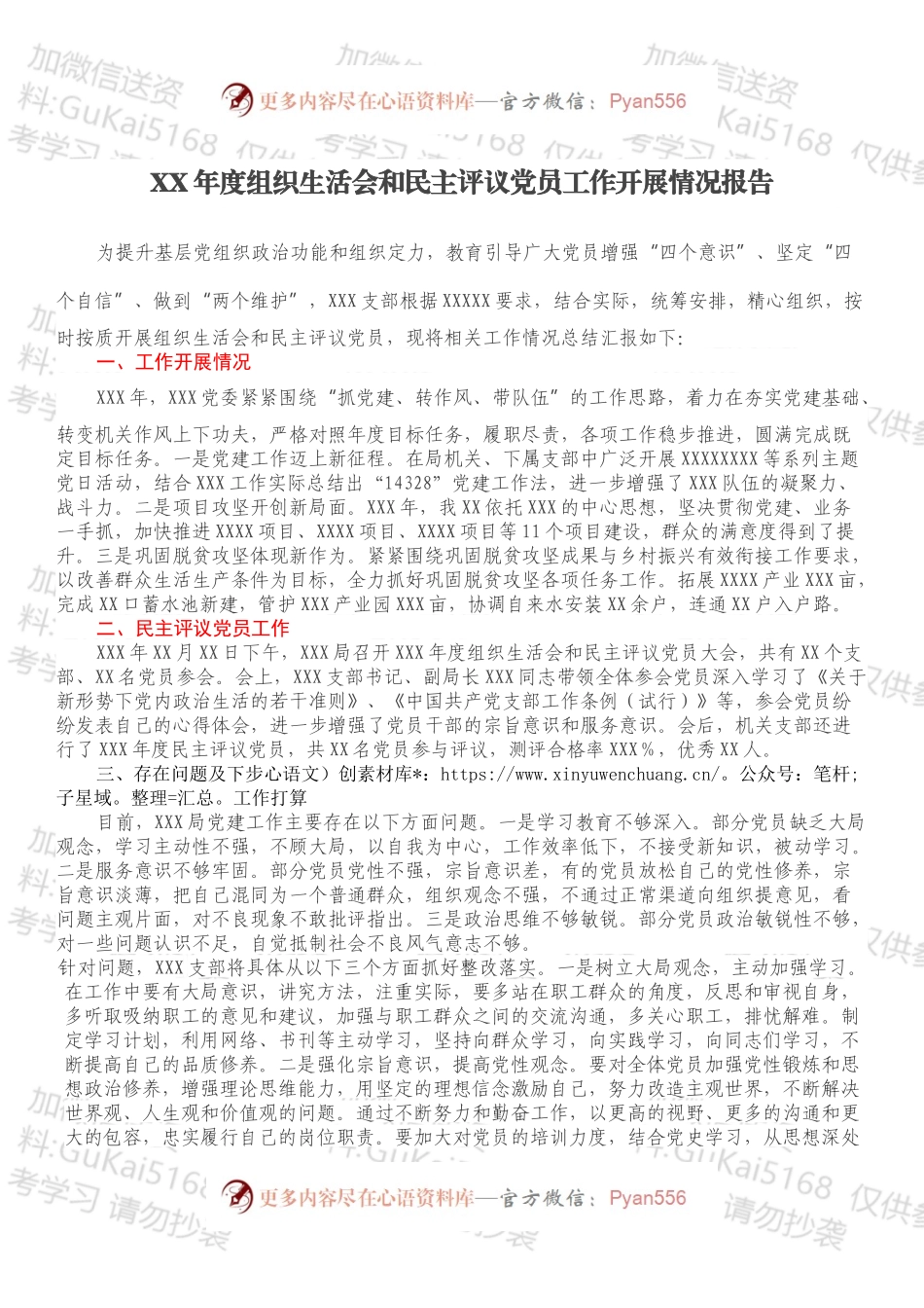 XX年度组织生活会和民主评议党员工作开展情况报告.docx_第1页