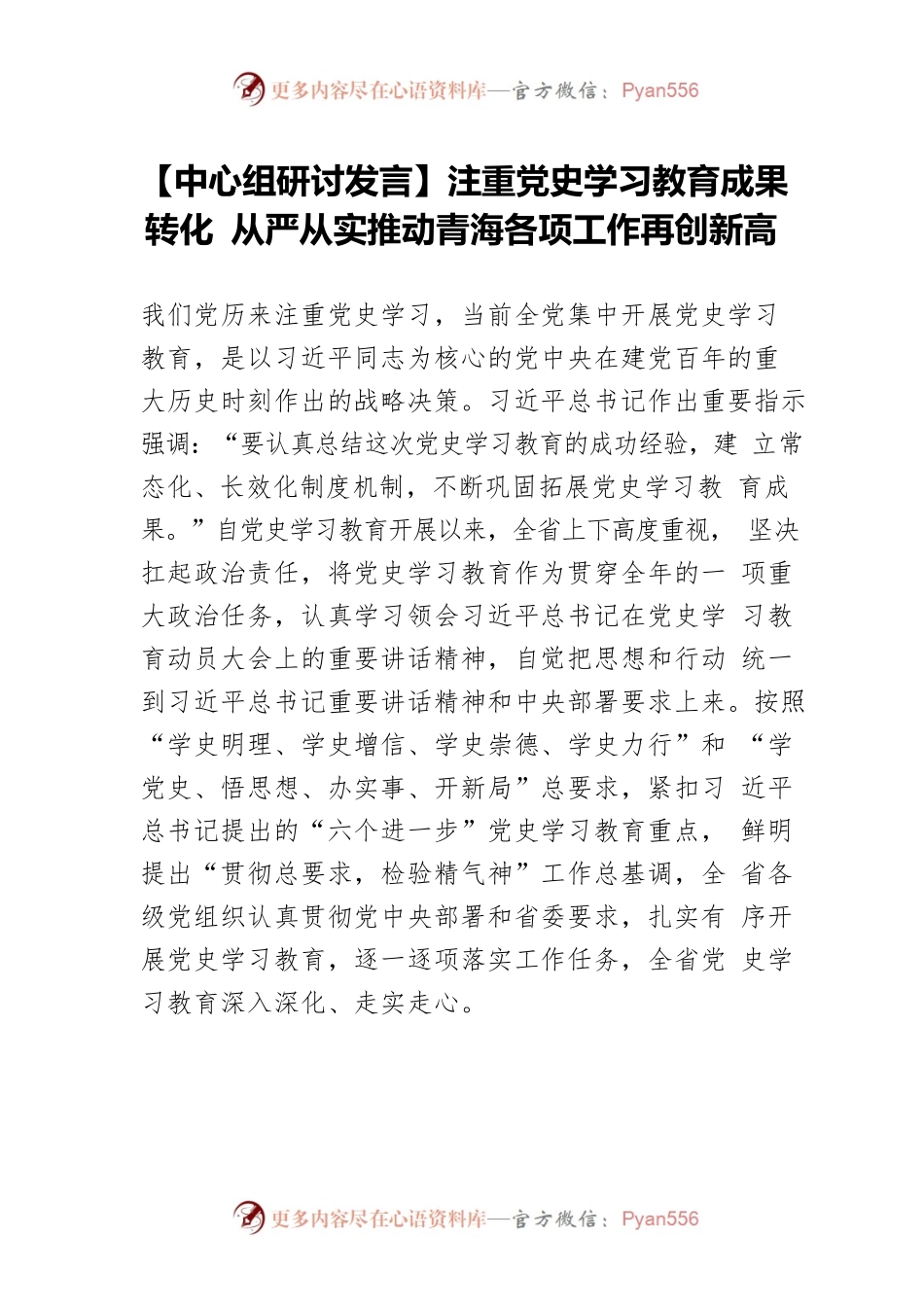 【中心组研讨发言】注重党史学习教育成果转化 从严从实推动青海各项工作再创新高.docx_第1页