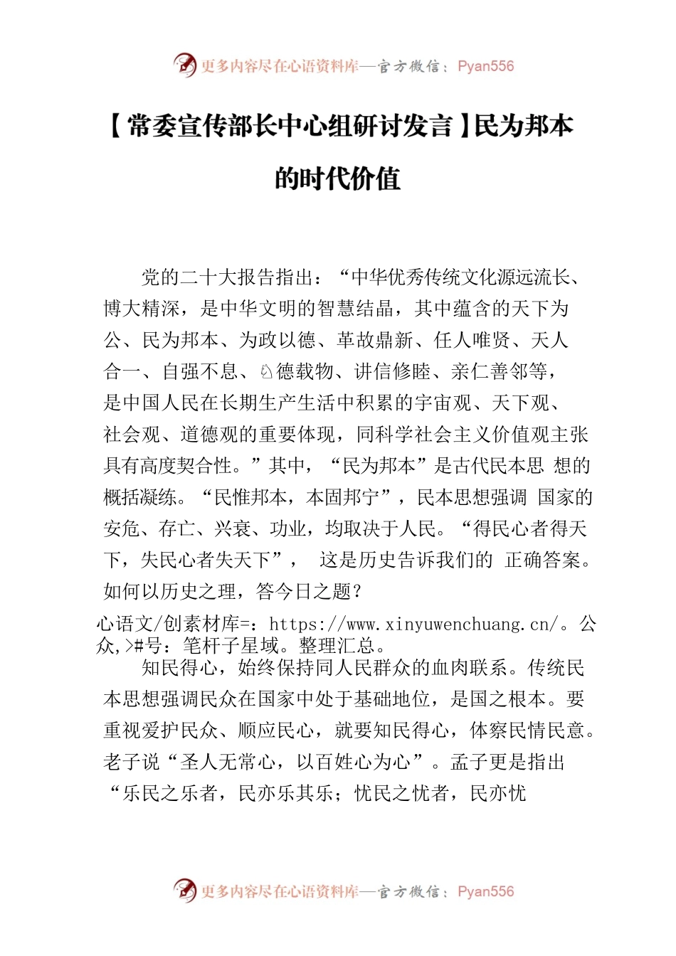【常委宣传部长中心组研讨发言】民为邦本的时代价值.docx_第1页
