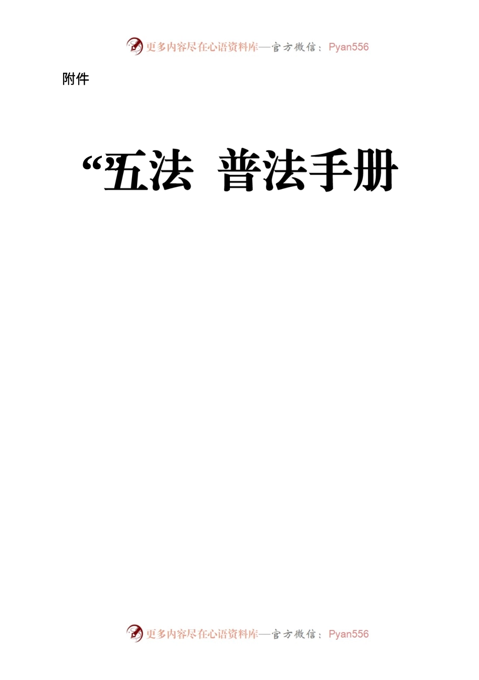 “五法”普法手册.docx_第1页