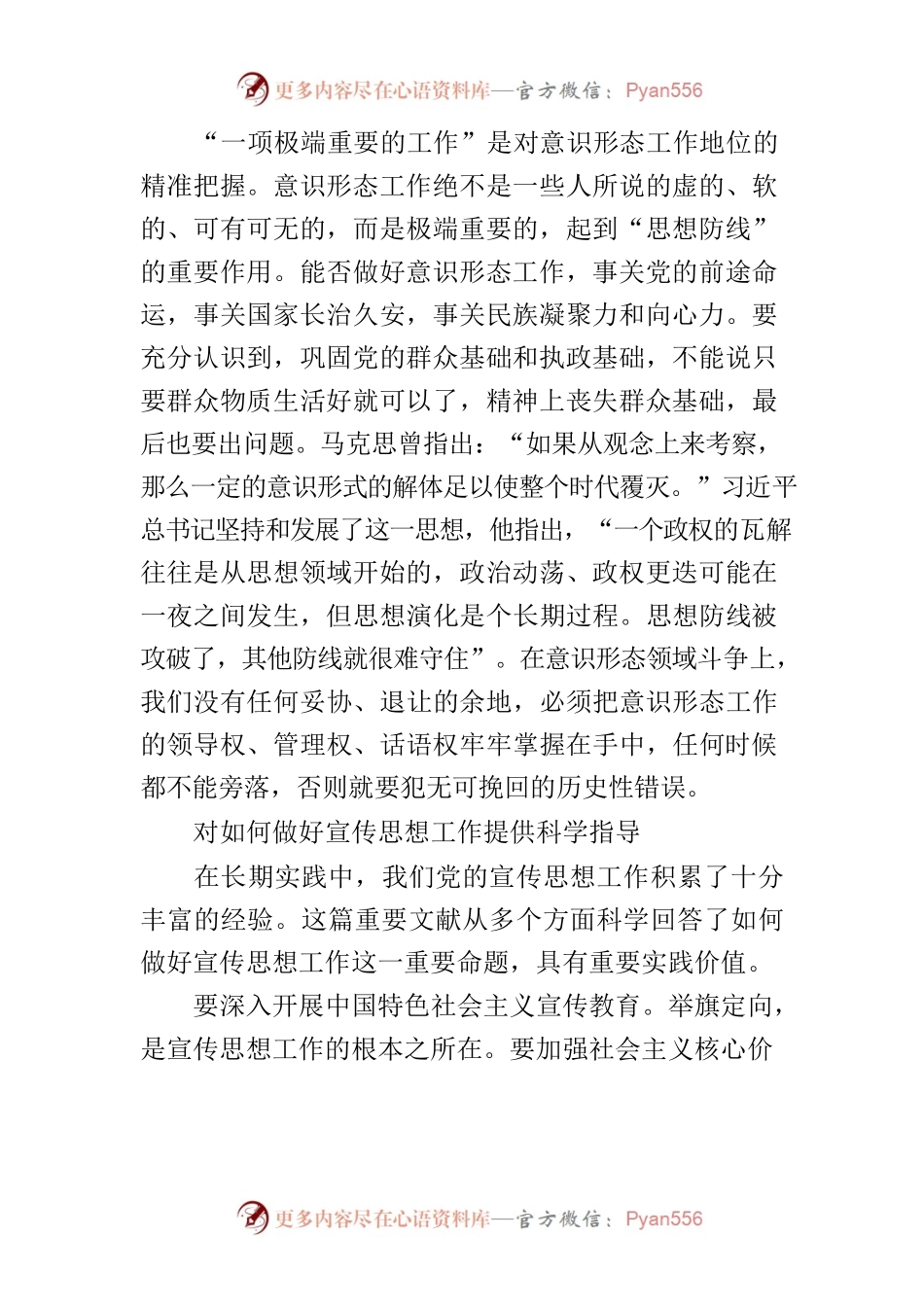 【常委宣传部长学习《习近平著作选读》第一卷研讨发言】意识形态工作是党的一项极端重要的工作.docx_第2页