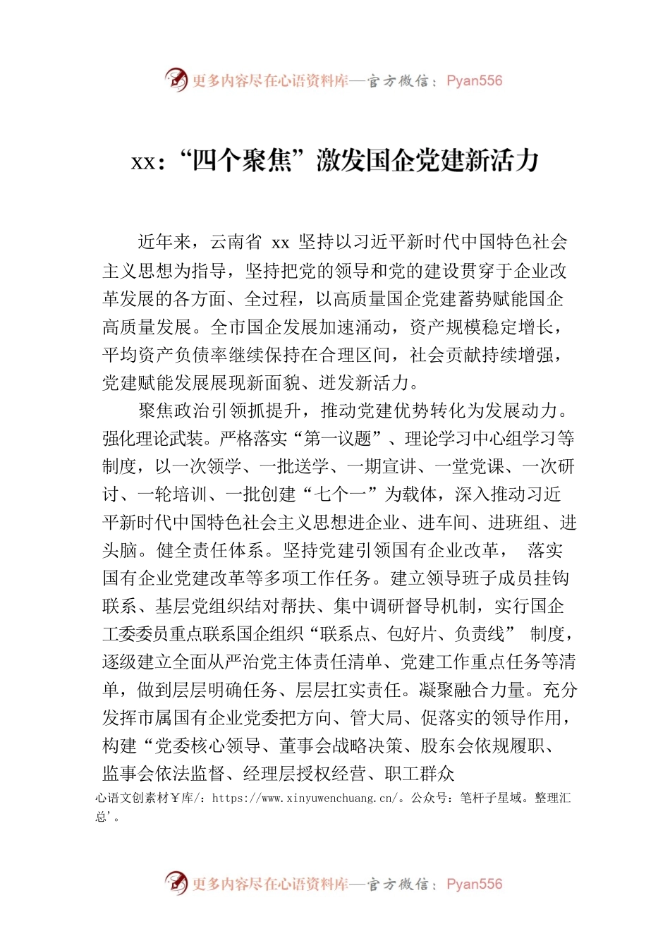 xx：“四个聚焦”激发国企党建新活力.docx_第1页