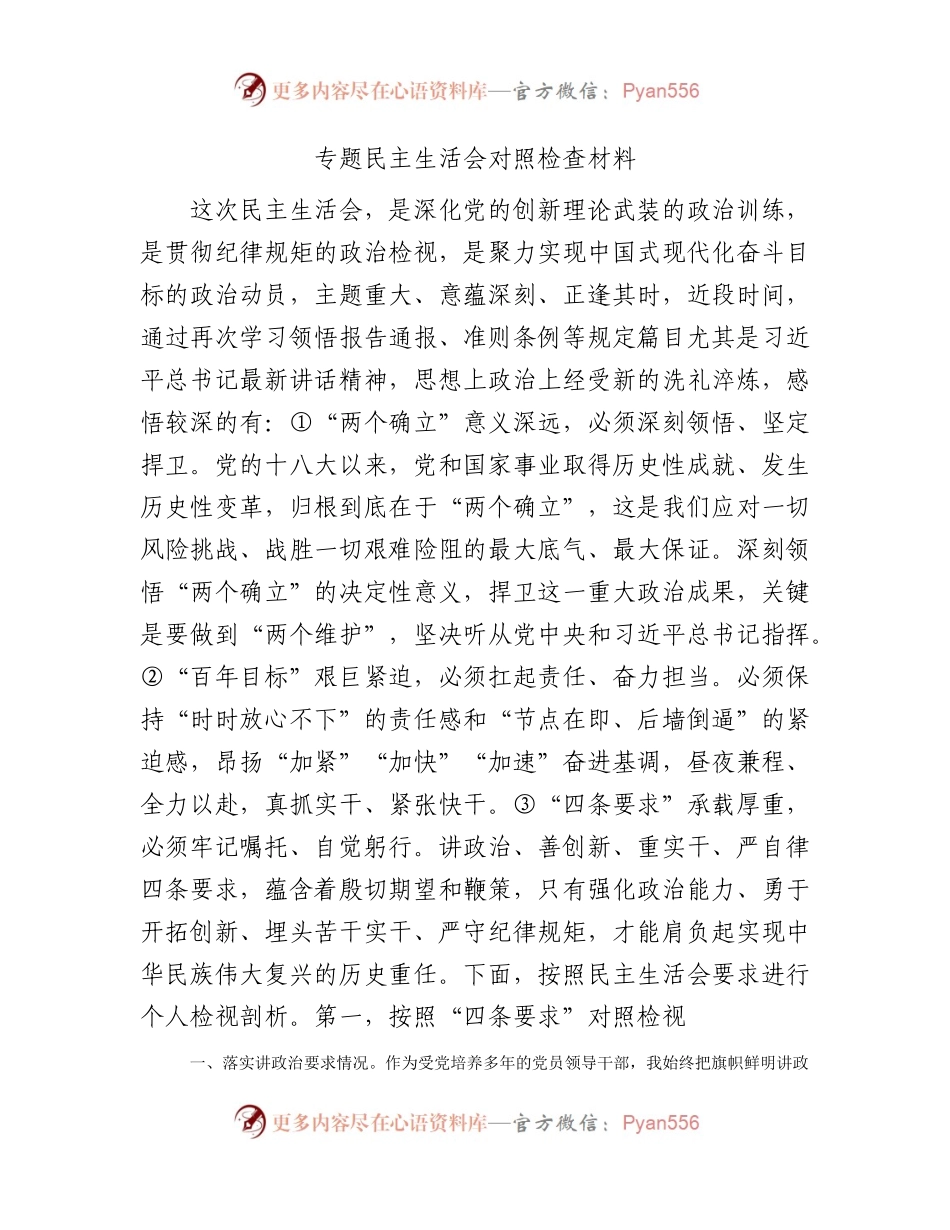 “四条要求”专题民主生活会个人对照检查3300字.docx_第1页