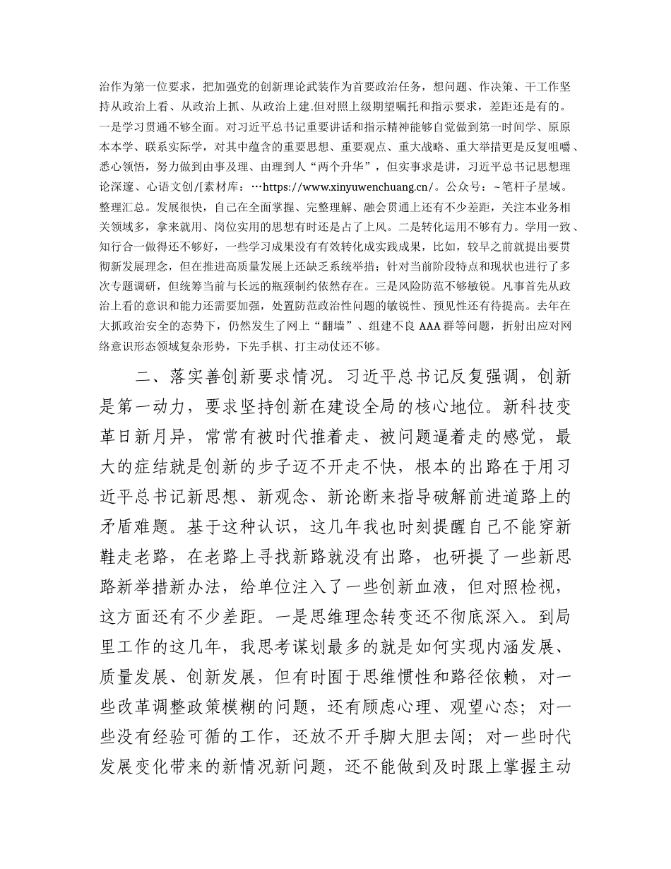 “四条要求”专题民主生活会个人对照检查3300字.docx_第2页