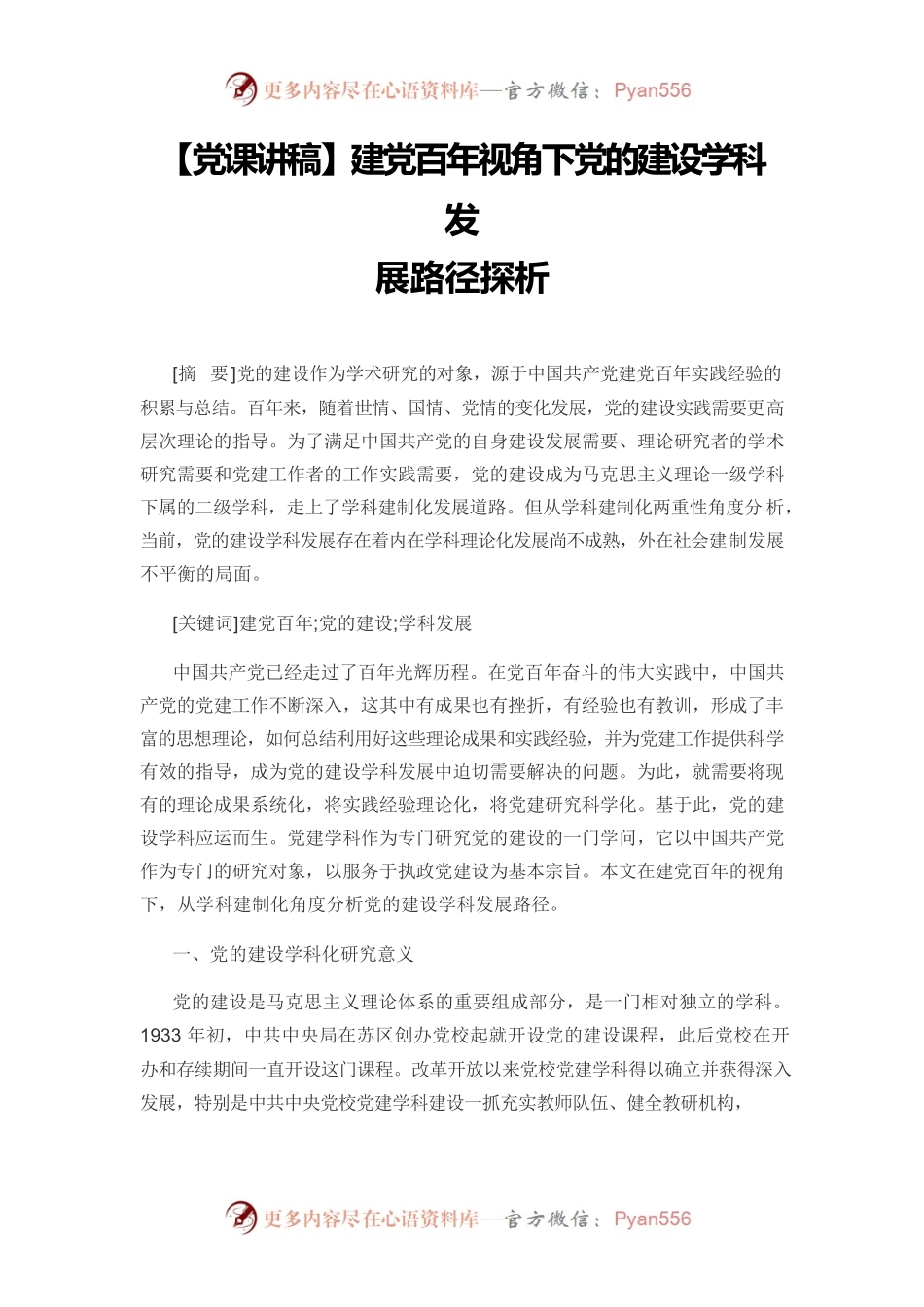 【党课讲稿】建党百年视角下党的建设学科发展路径探析.docx_第1页